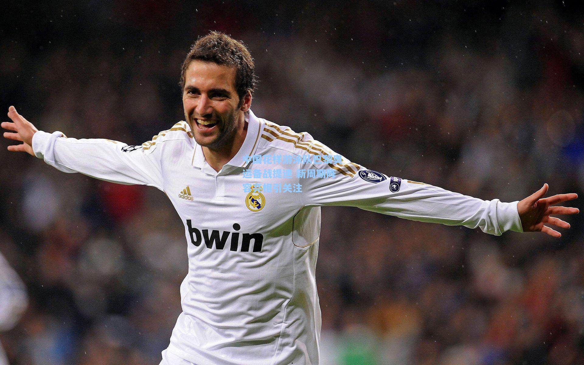 中国花样游泳队巴黎奥运备战提速 新周期阵容亮相引关注