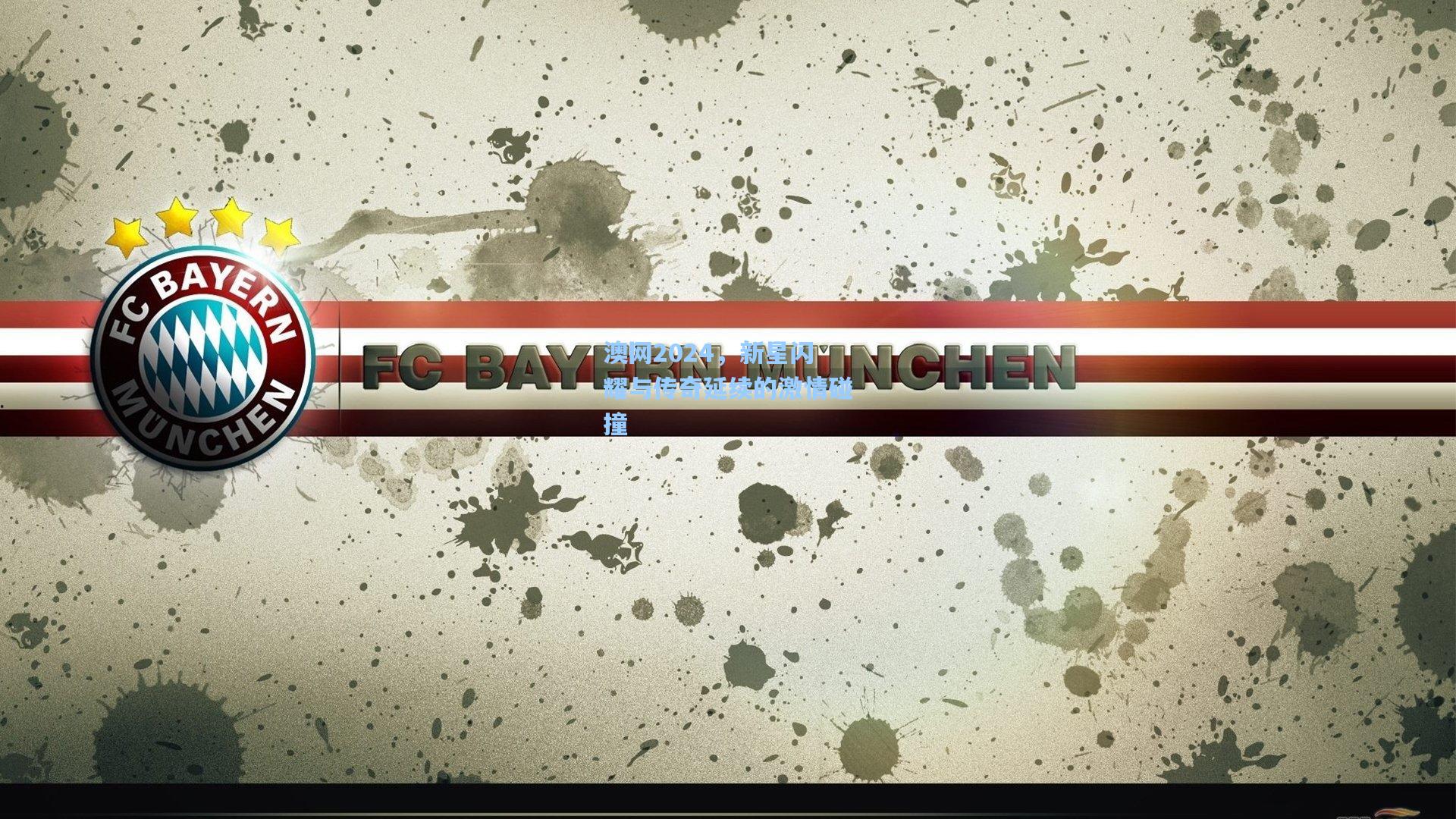 澳网2024，新星闪耀与传奇延续的激情碰撞