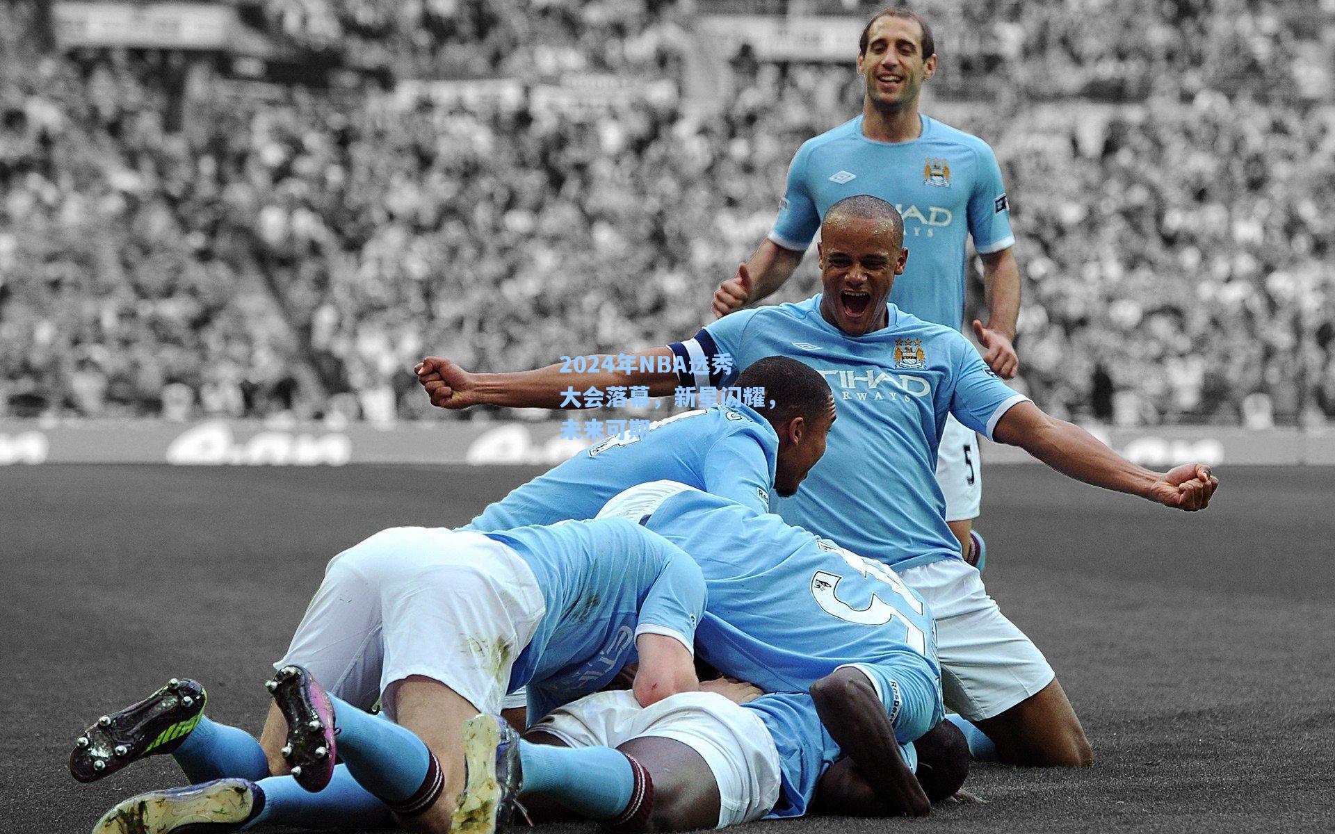 2024年NBA选秀大会落幕，新星闪耀，未来可期