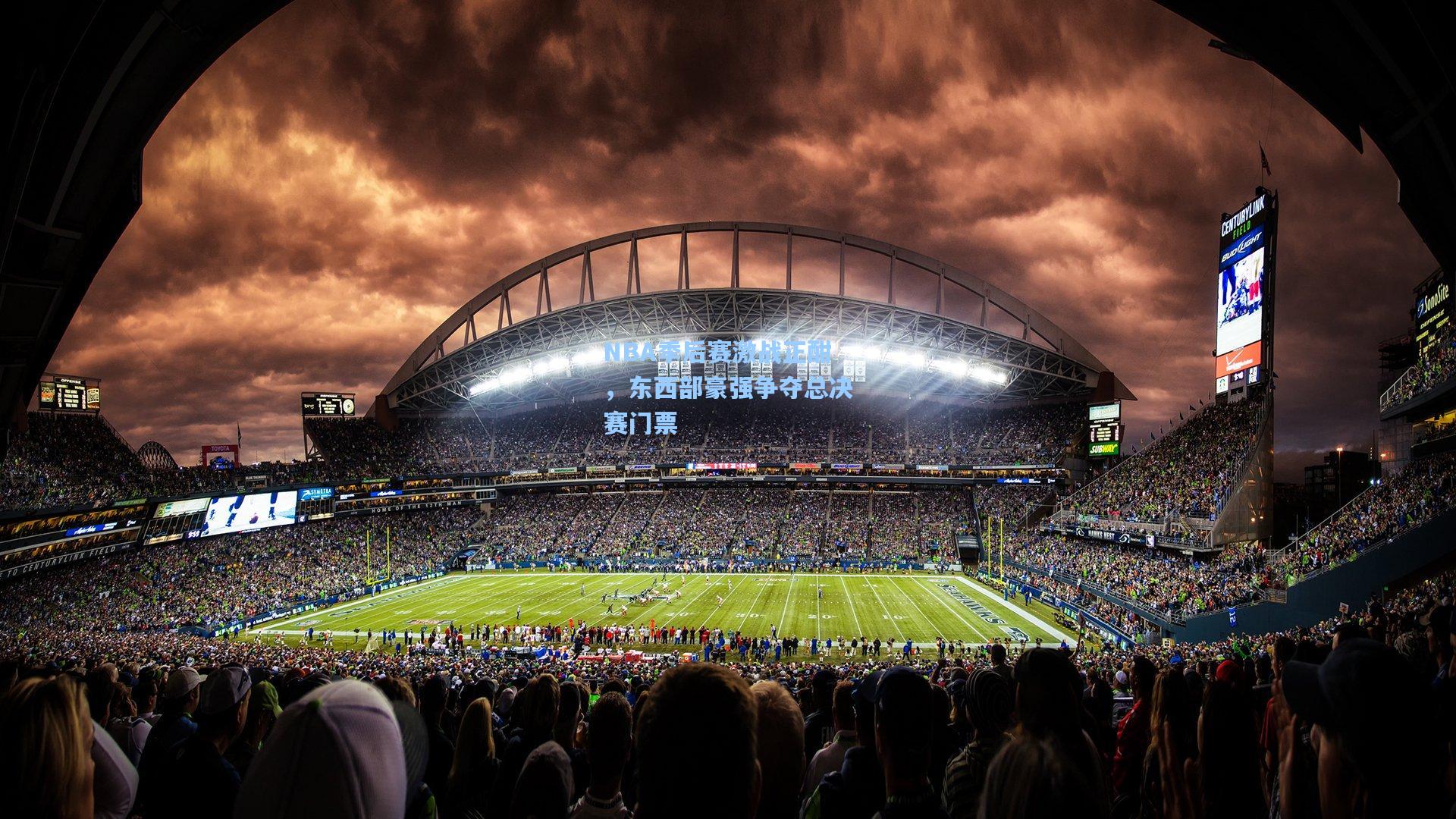 NBA季后赛激战正酣，东西部豪强争夺总决赛门票