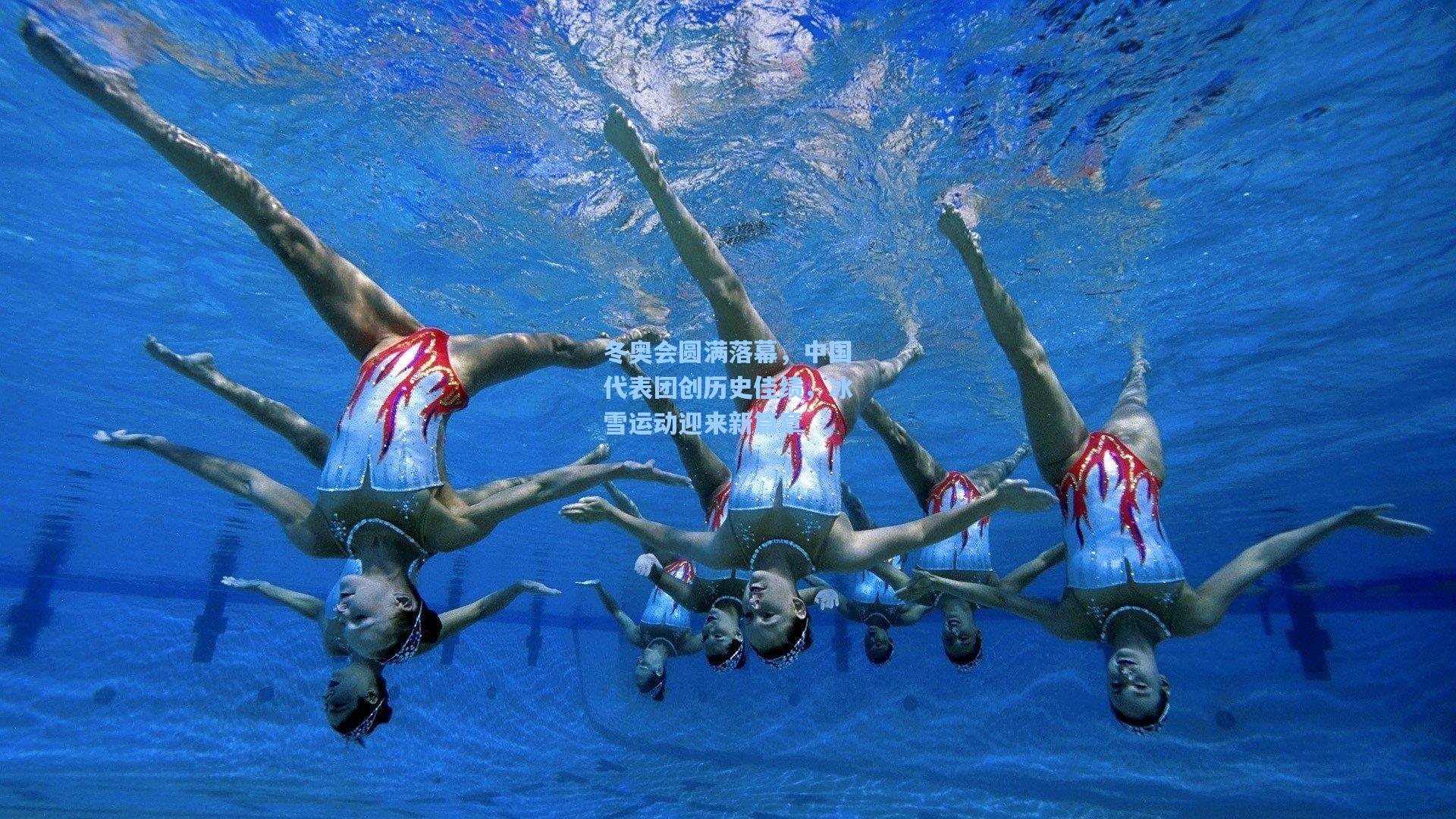 冬奥会圆满落幕，中国代表团创历史佳绩，冰雪运动迎来新篇章