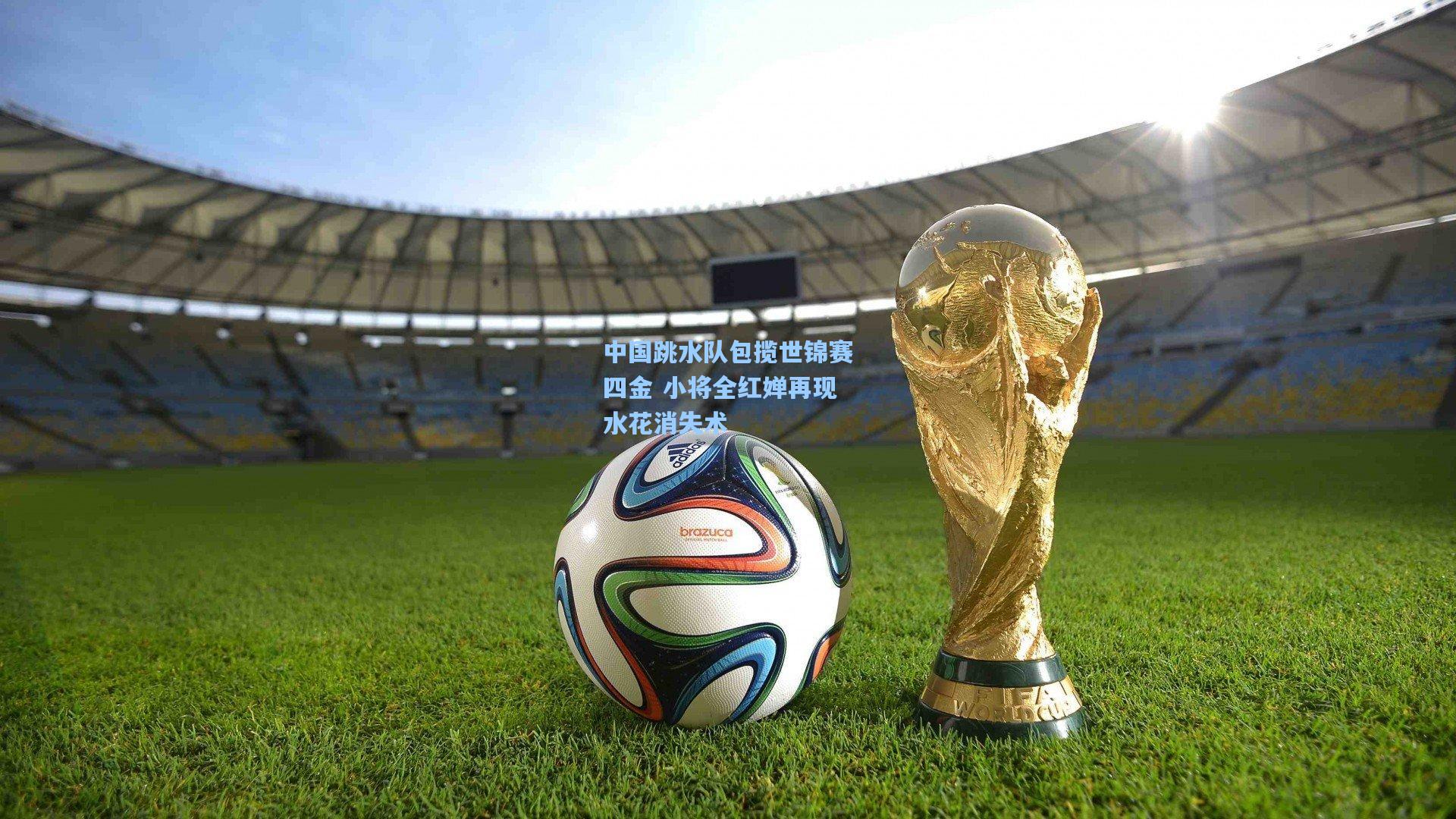 中国跳水队包揽世锦赛四金 小将全红婵再现水花消失术