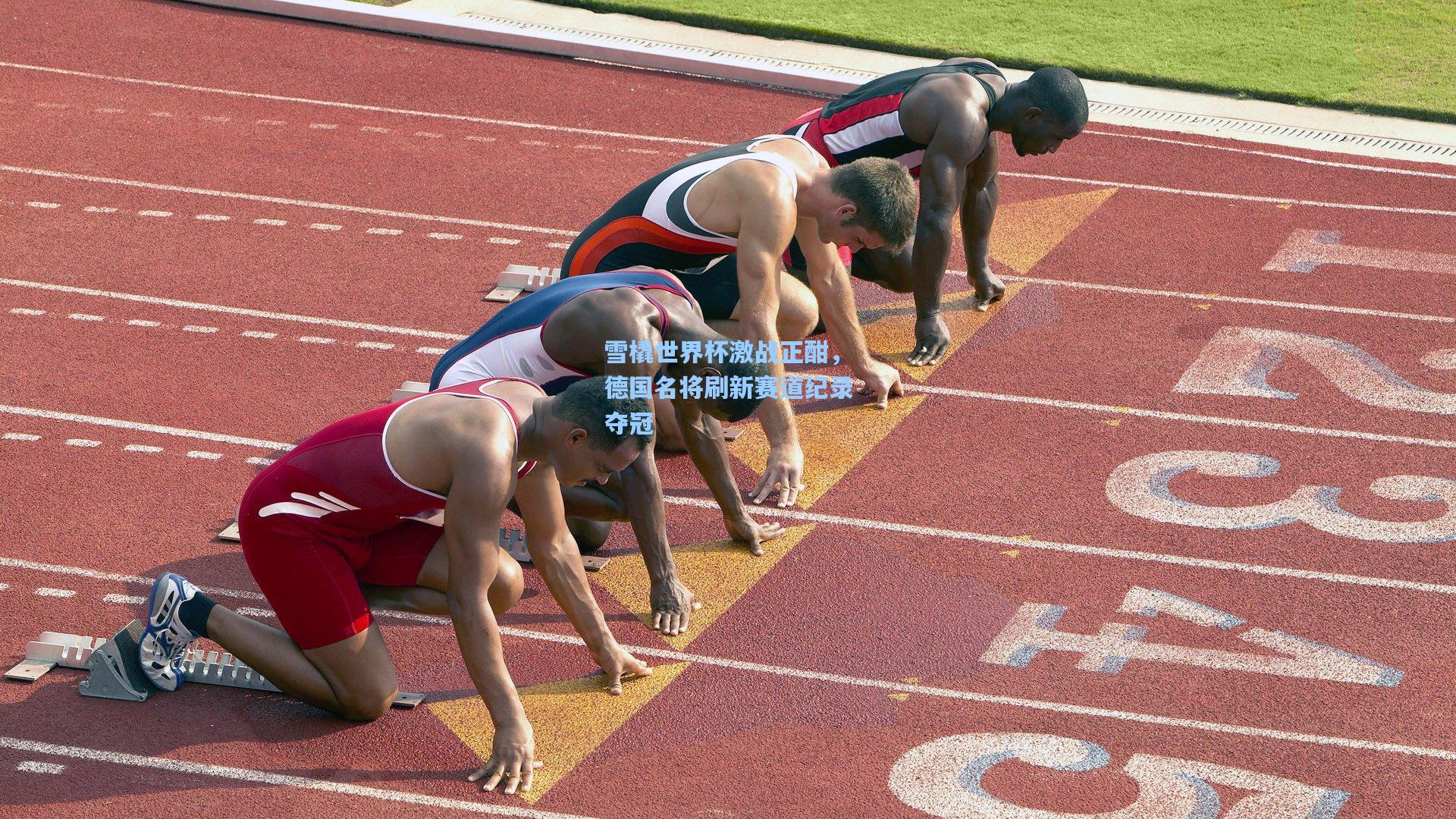雪橇世界杯激战正酣，德国名将刷新赛道纪录夺冠