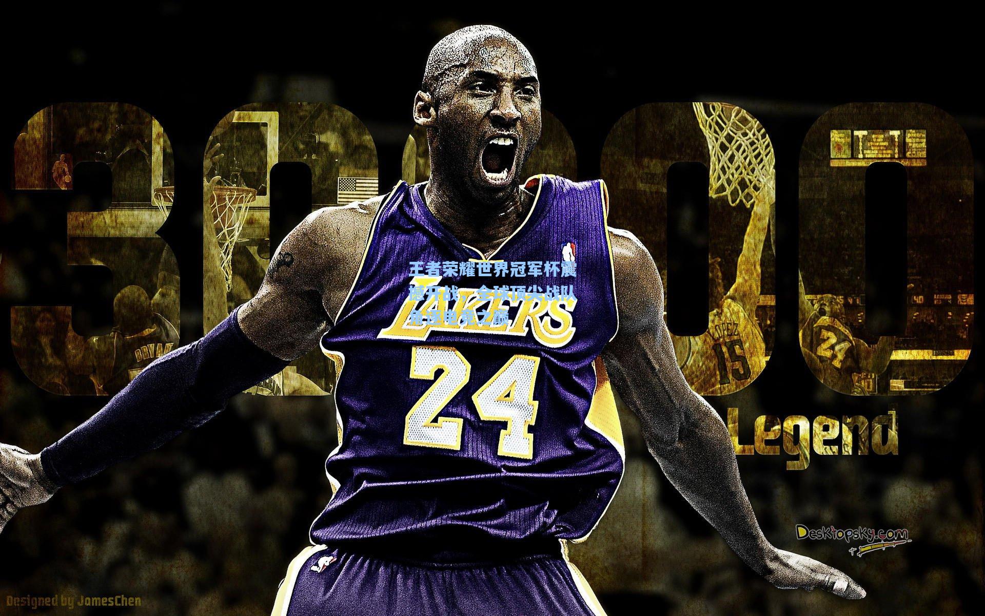 王者荣耀世界冠军杯震撼开战，全球顶尖战队角逐电竞之巅