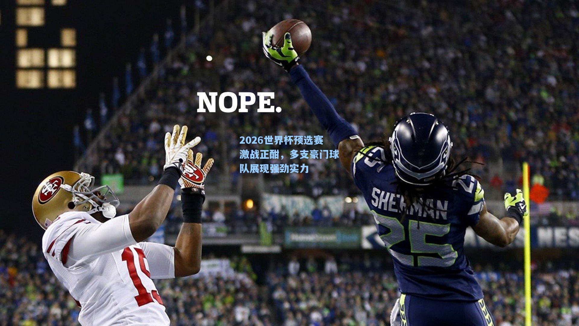 2026世界杯预选赛激战正酣，多支豪门球队展现强劲实力