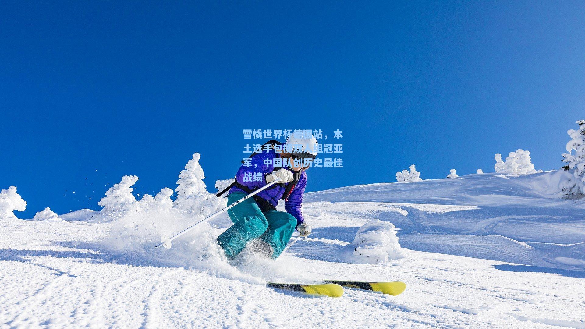 雪橇世界杯德国站，本土选手包揽双人组冠亚军，中国队创历史最佳战绩