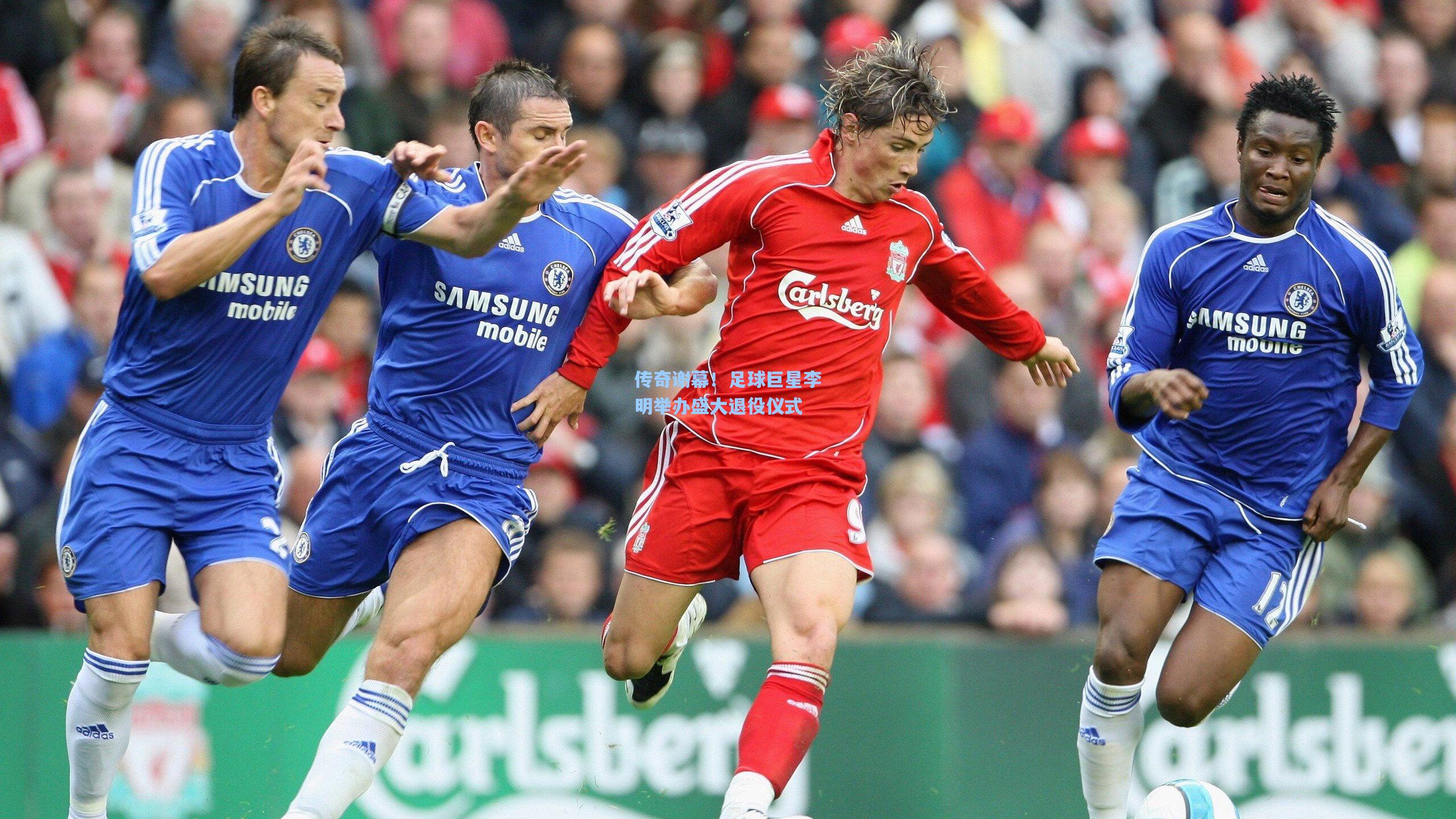 传奇谢幕！足球巨星李明举办盛大退役仪式