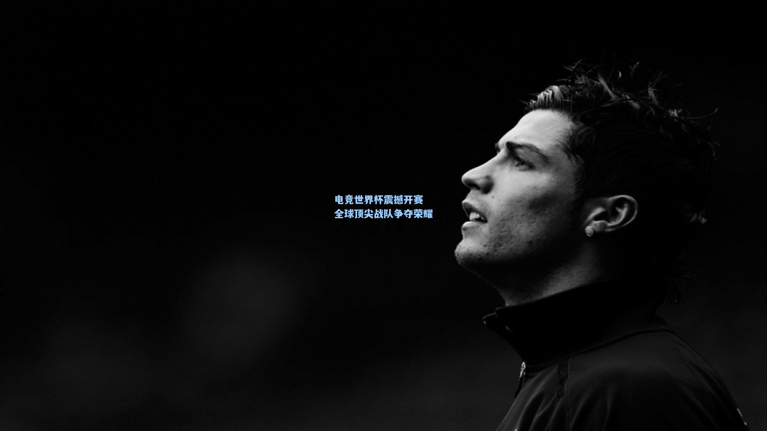 电竞世界杯震撼开赛 全球顶尖战队争夺荣耀