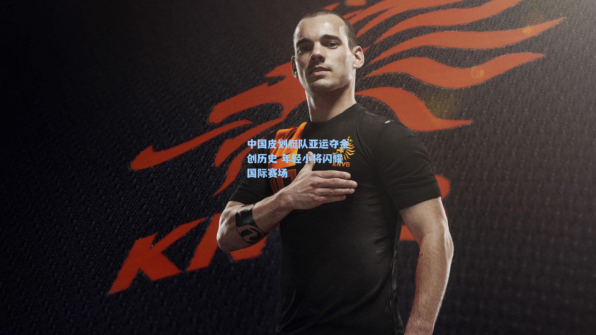 中国皮划艇队亚运夺金创历史 年轻小将闪耀国际赛场