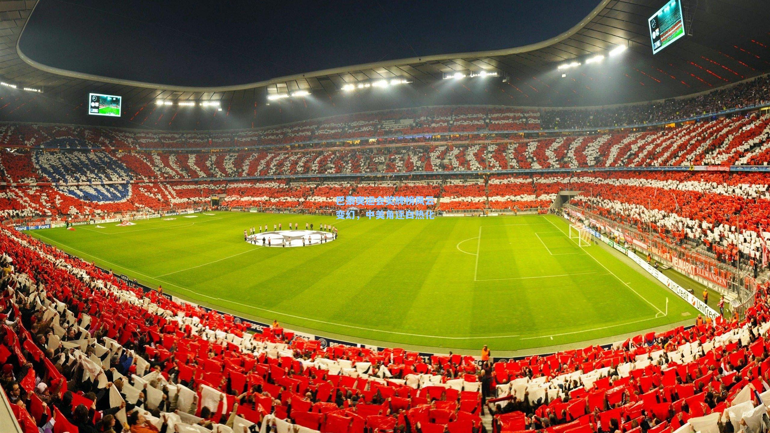 巴黎奥运会奖牌榜风云变幻，中美角逐白热化