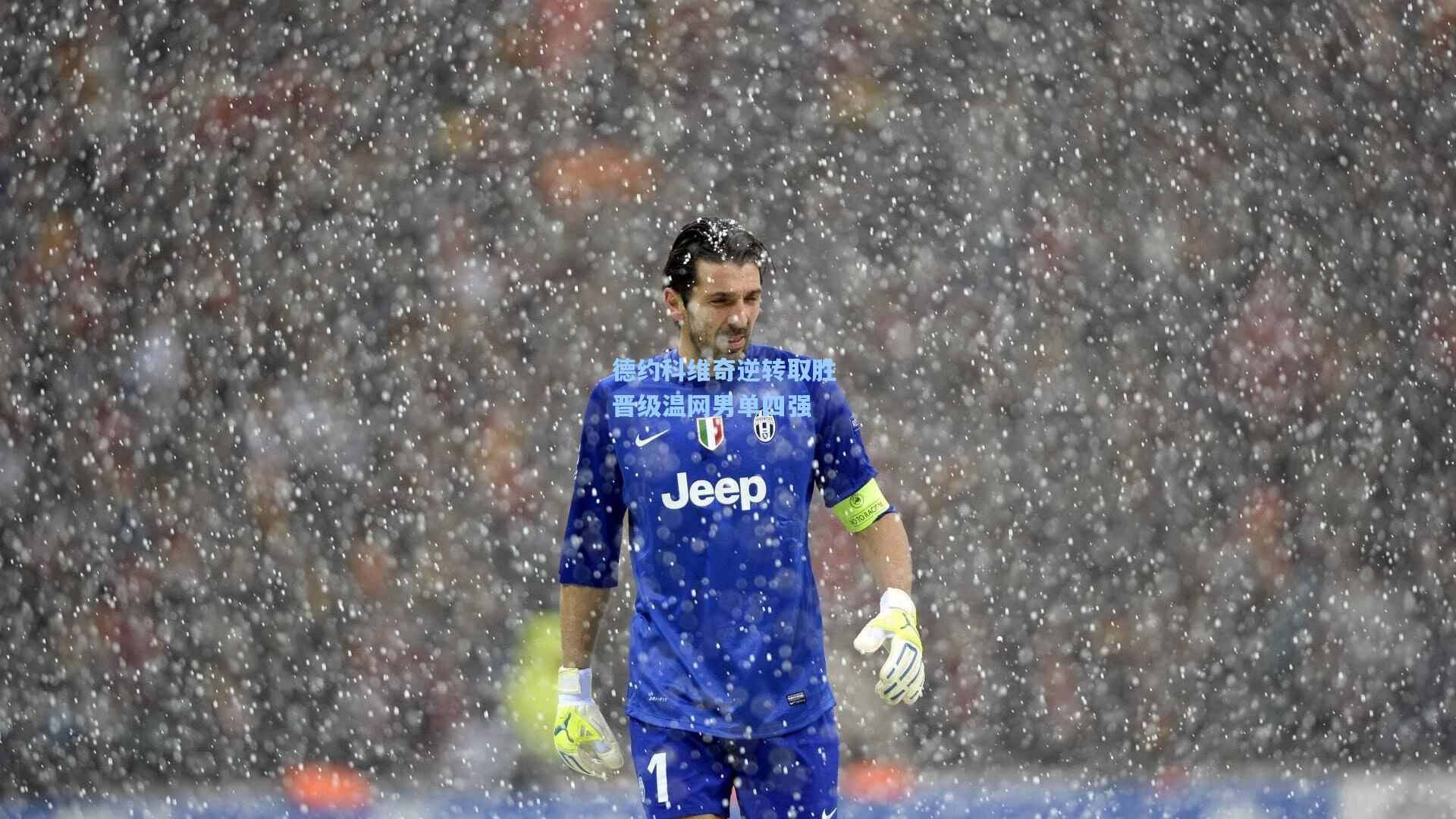 德约科维奇逆转取胜 晋级温网男单四强