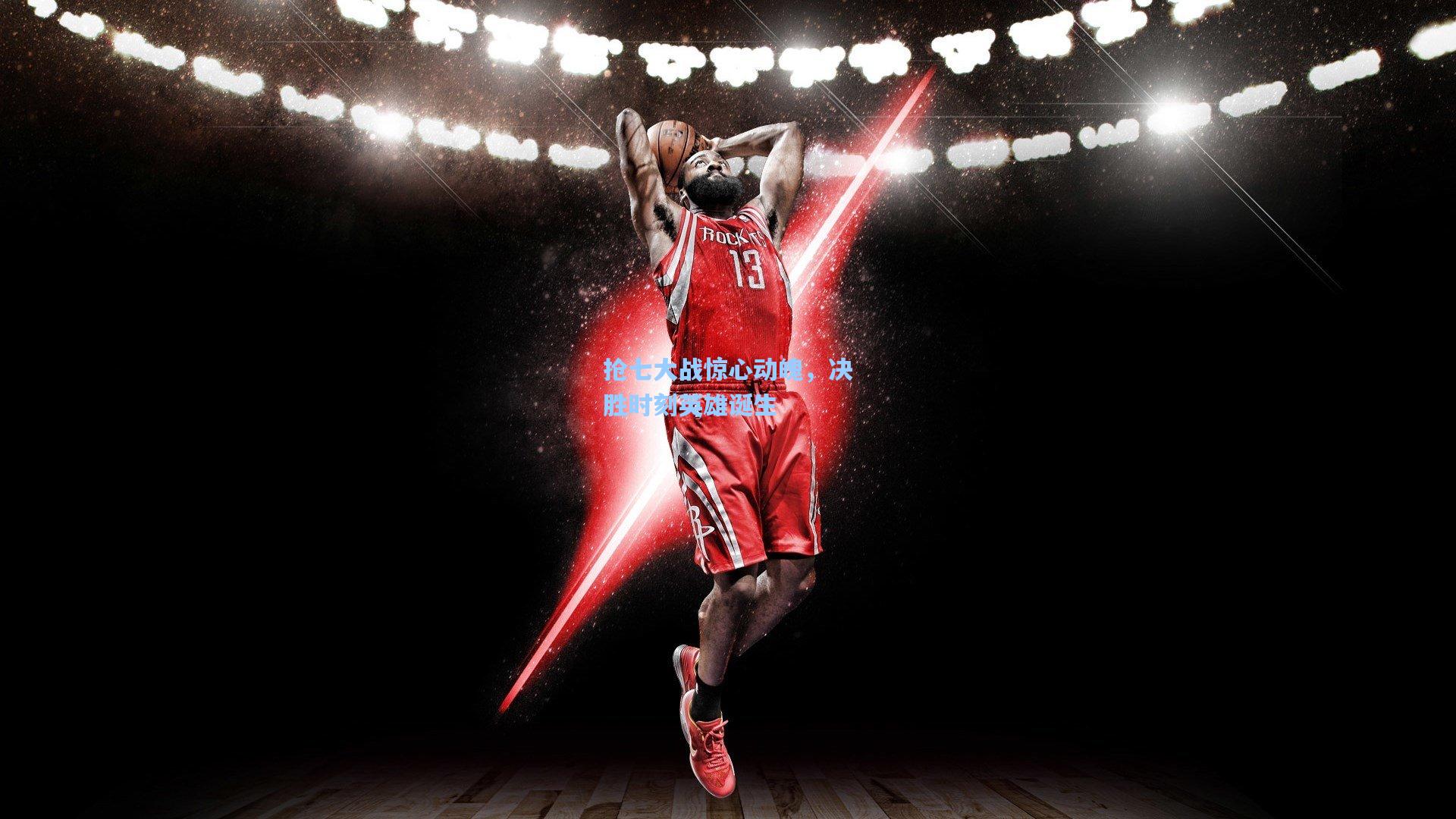 抢七大战惊心动魄，决胜时刻英雄诞生