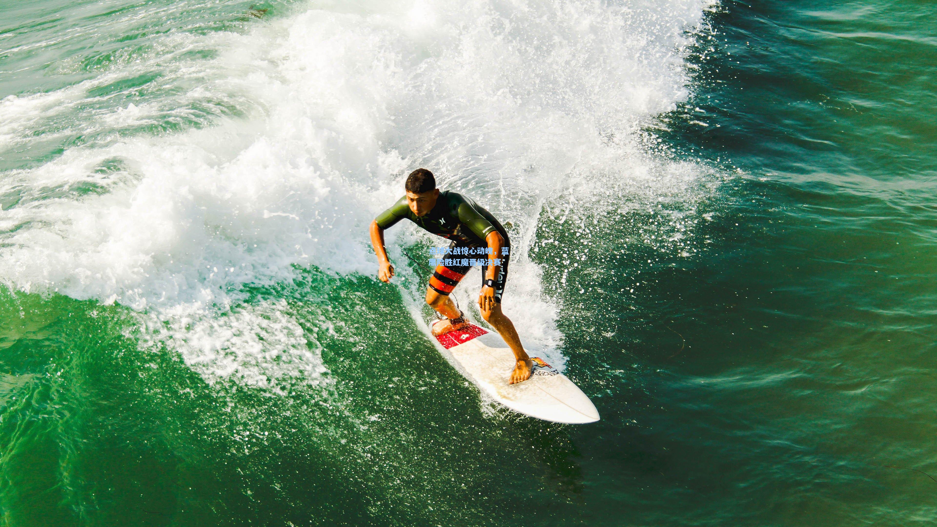 点球大战惊心动魄，蓝鹰险胜红魔晋级决赛