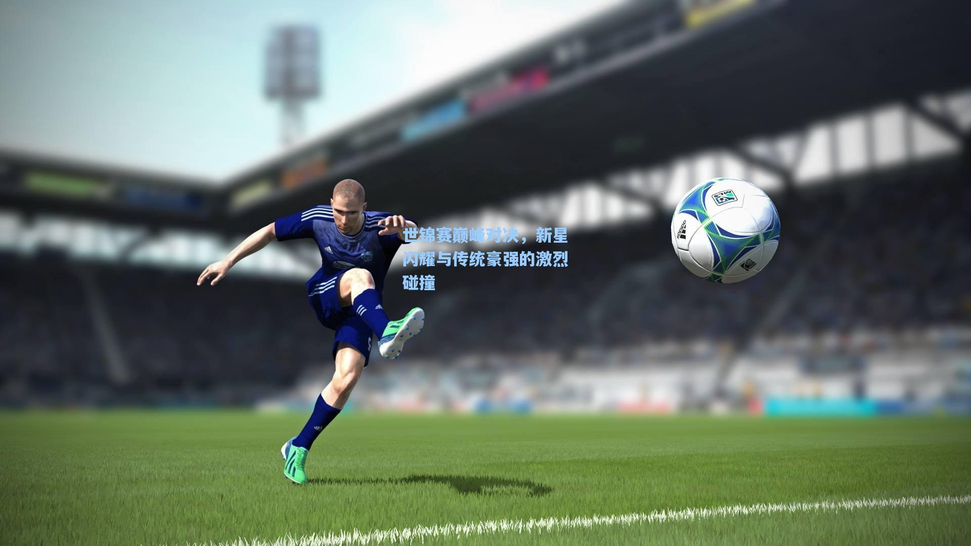 世锦赛巅峰对决，新星闪耀与传统豪强的激烈碰撞