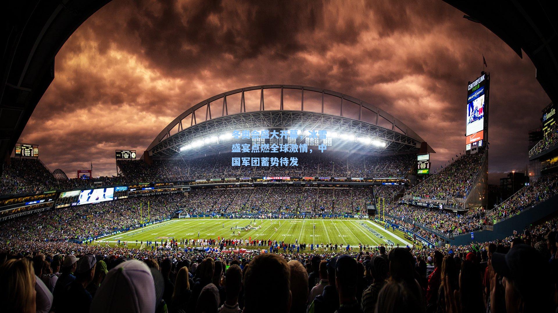 冬奥会盛大开幕，冰雪盛宴点燃全球激情，中国军团蓄势待发