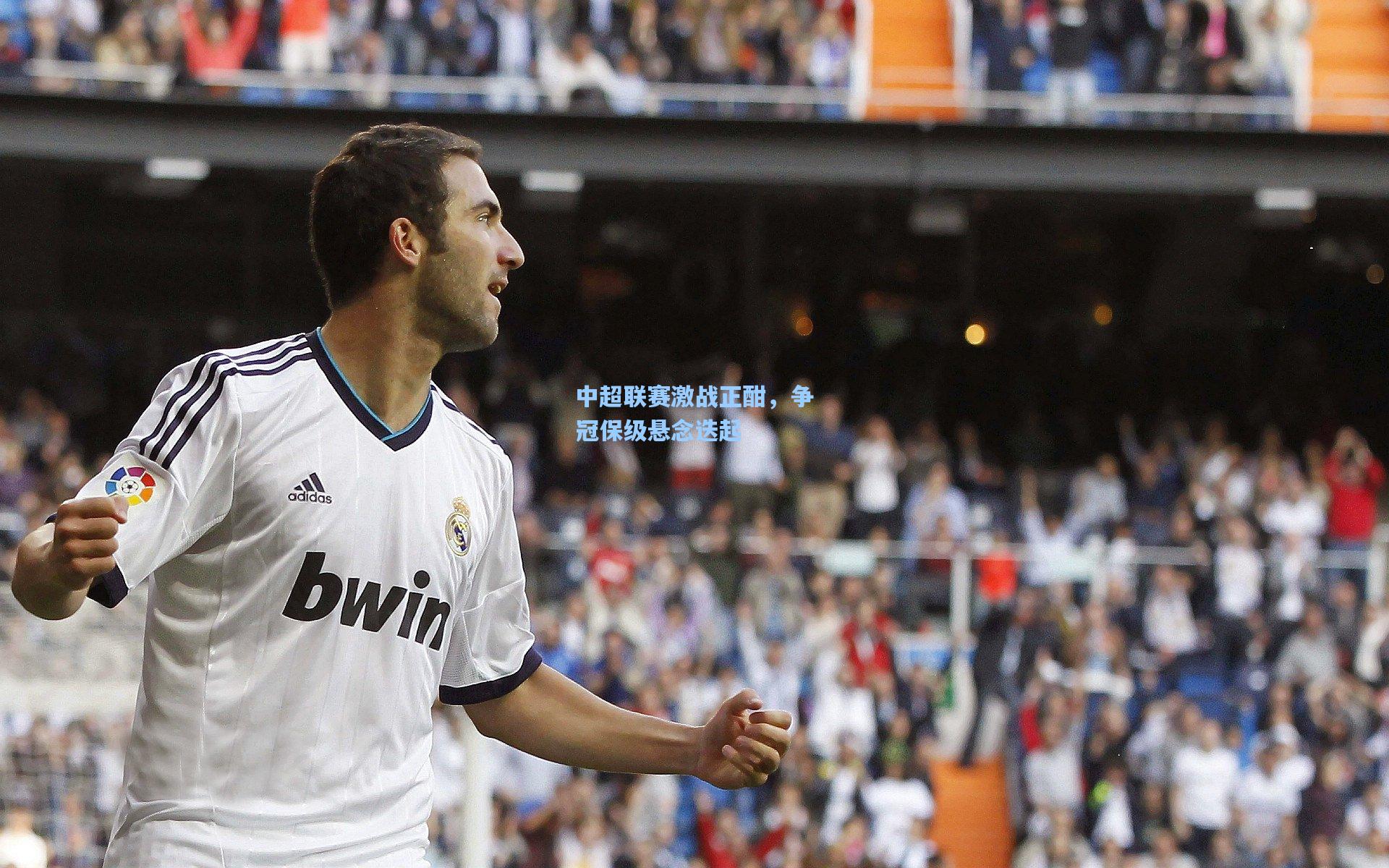 中超联赛激战正酣，争冠保级悬念迭起