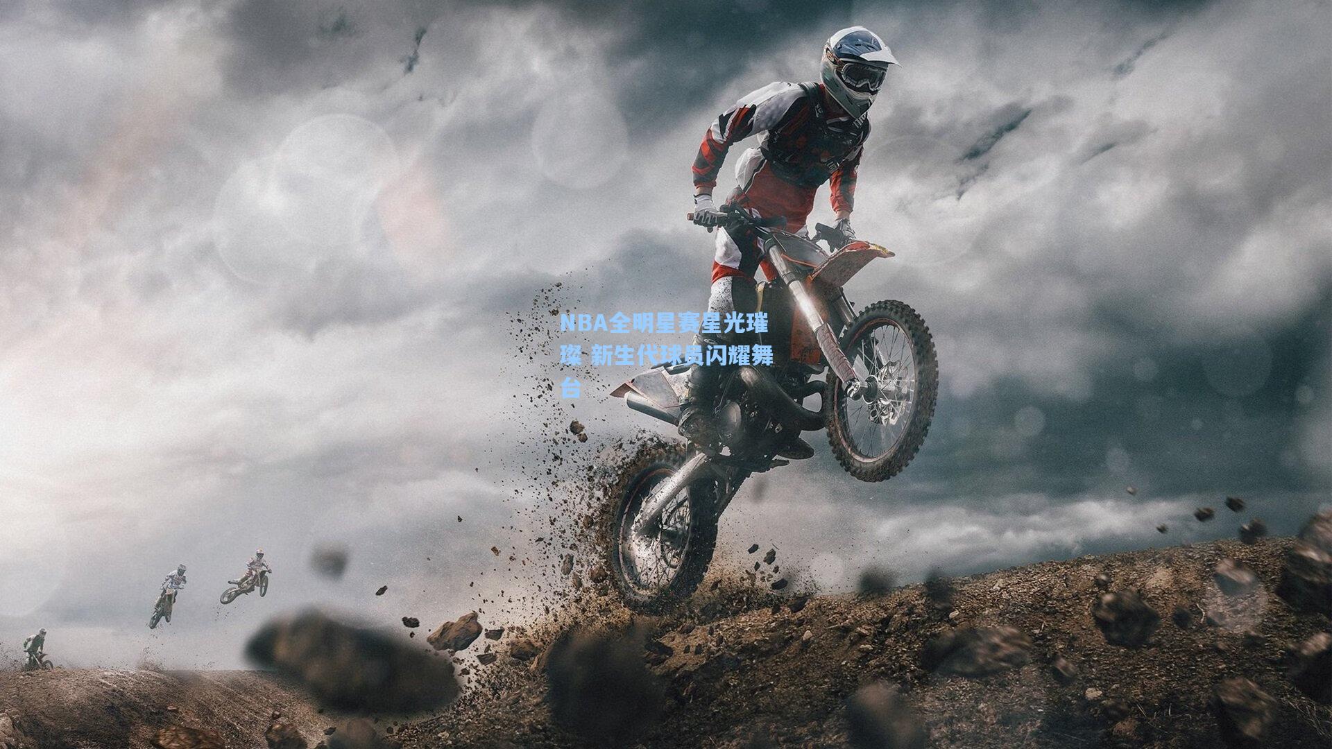 NBA全明星赛星光璀璨 新生代球员闪耀舞台