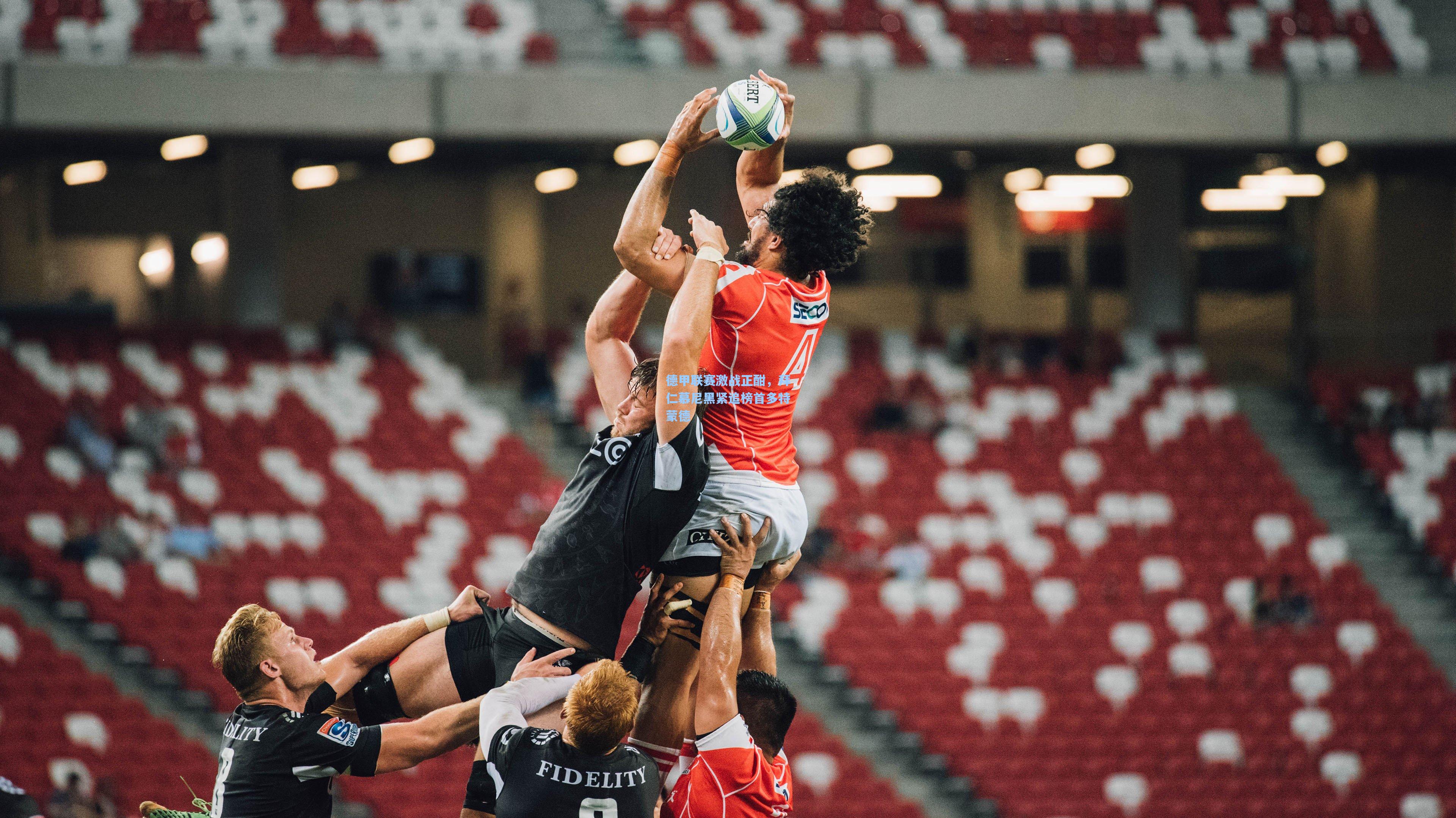 德甲联赛激战正酣，拜仁慕尼黑紧追榜首多特蒙德