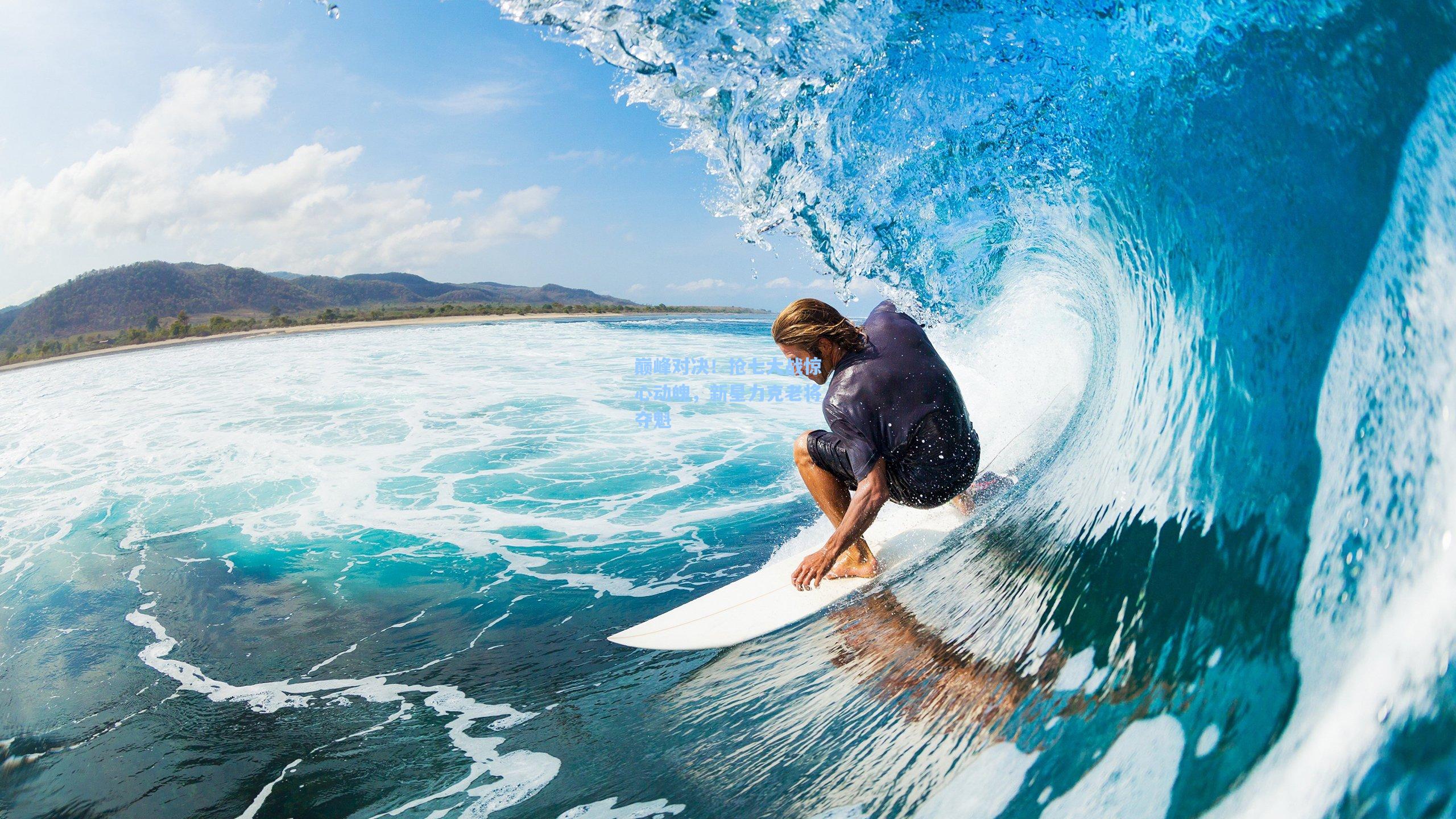 巅峰对决！抢七大战惊心动魄，新星力克老将夺魁