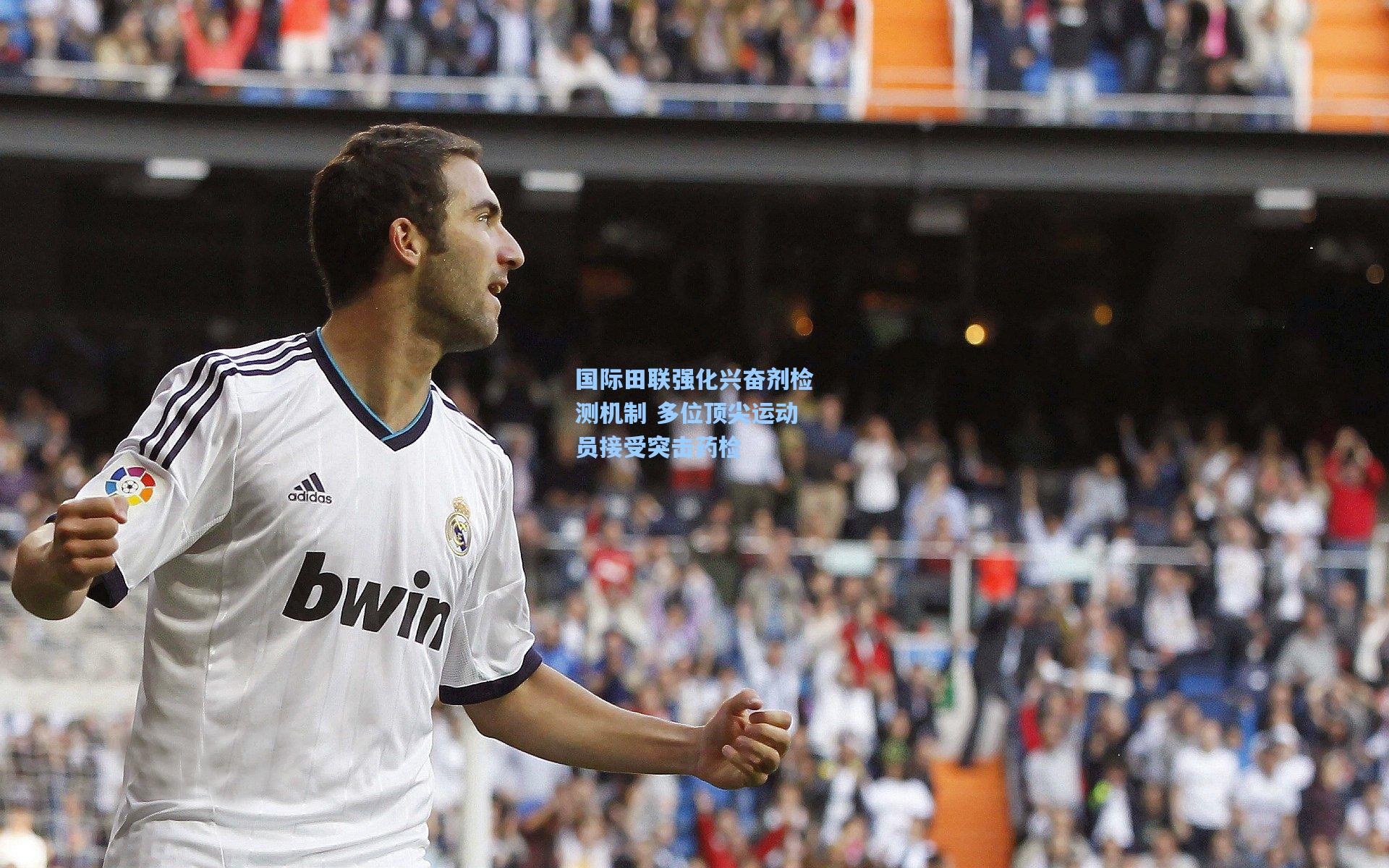 国际田联强化兴奋剂检测机制 多位顶尖运动员接受突击药检