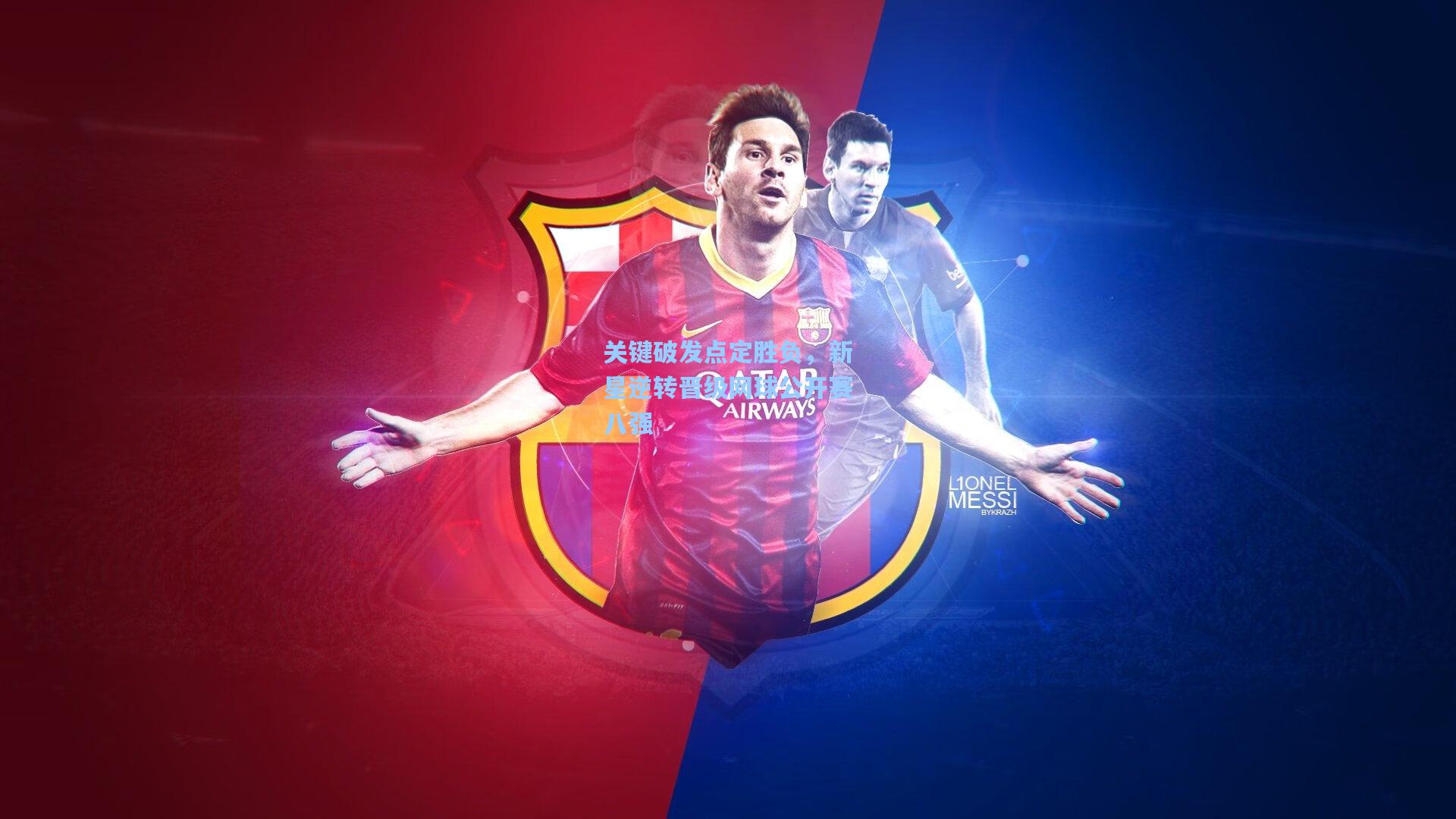 关键破发点定胜负，新星逆转晋级网球公开赛八强