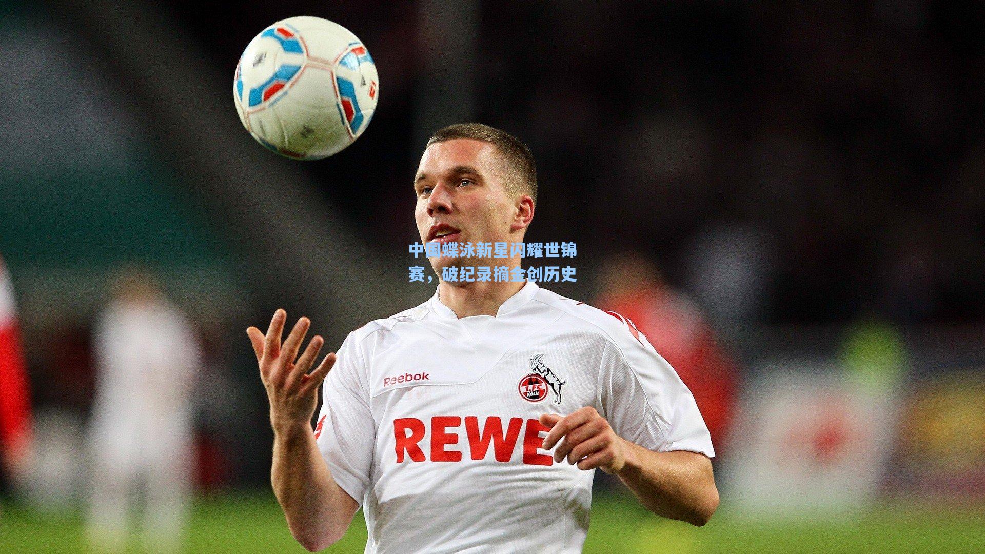 中国蝶泳新星闪耀世锦赛，破纪录摘金创历史