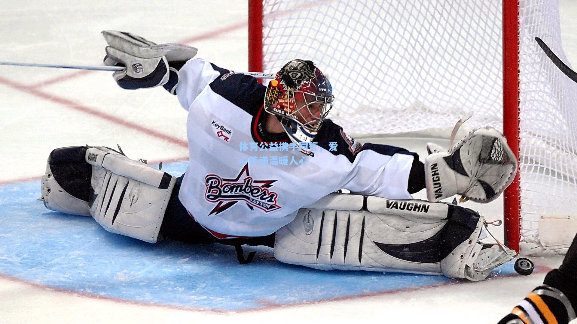 体育公益携手同行，爱心传递温暖人心