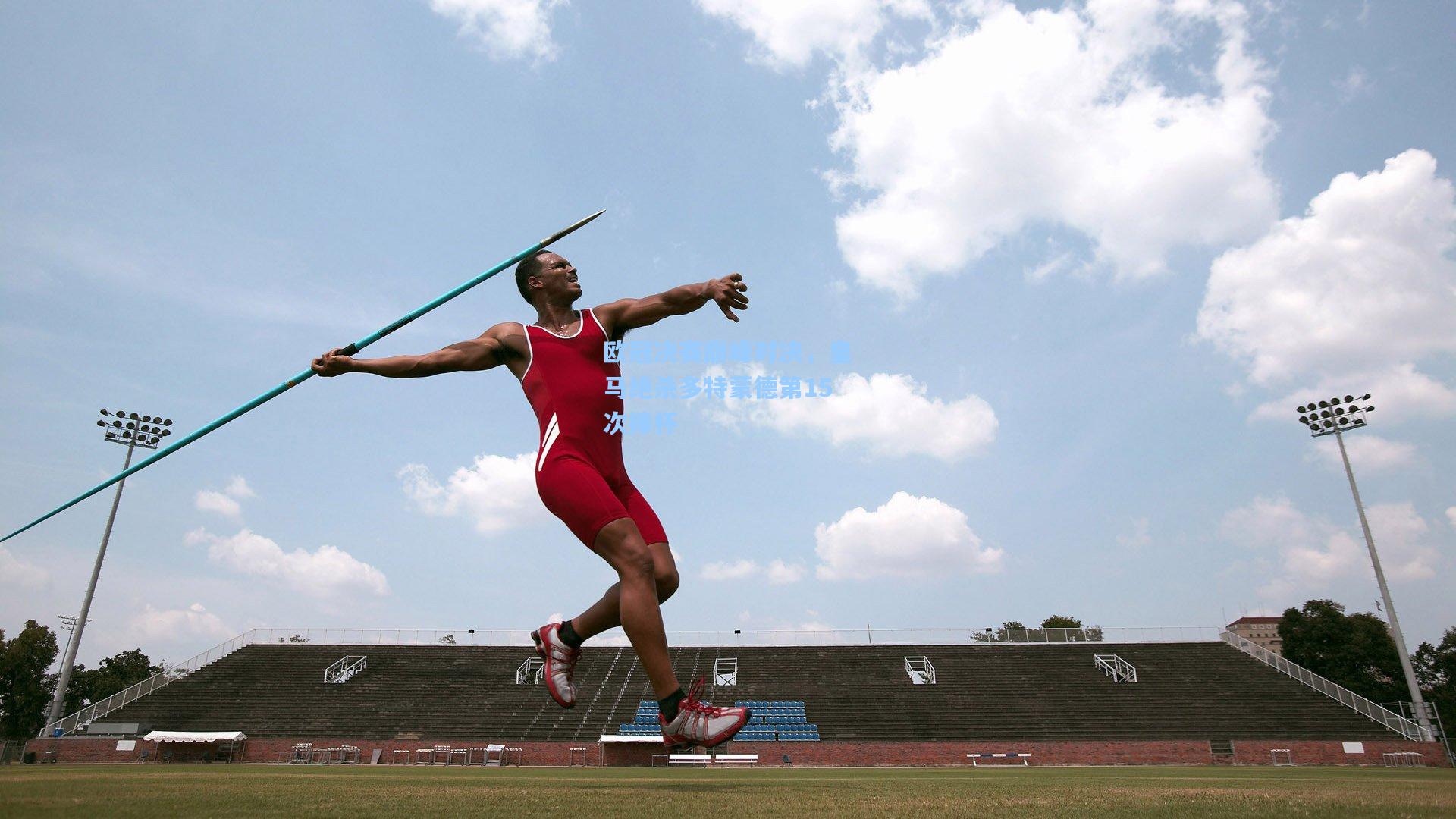 欧冠决赛巅峰对决，皇马绝杀多特蒙德第15次捧杯