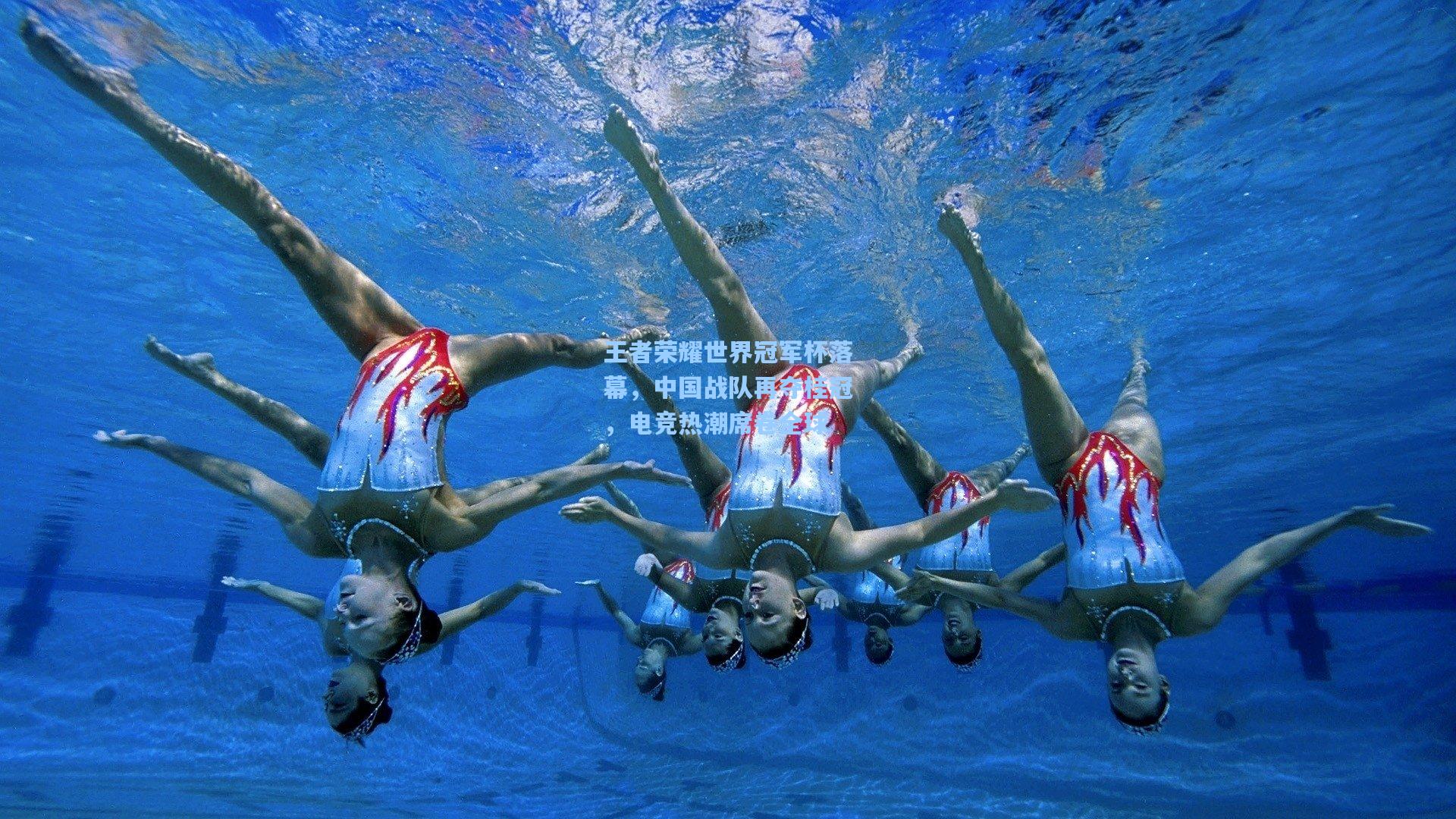 王者荣耀世界冠军杯落幕，中国战队再夺桂冠，电竞热潮席卷全球