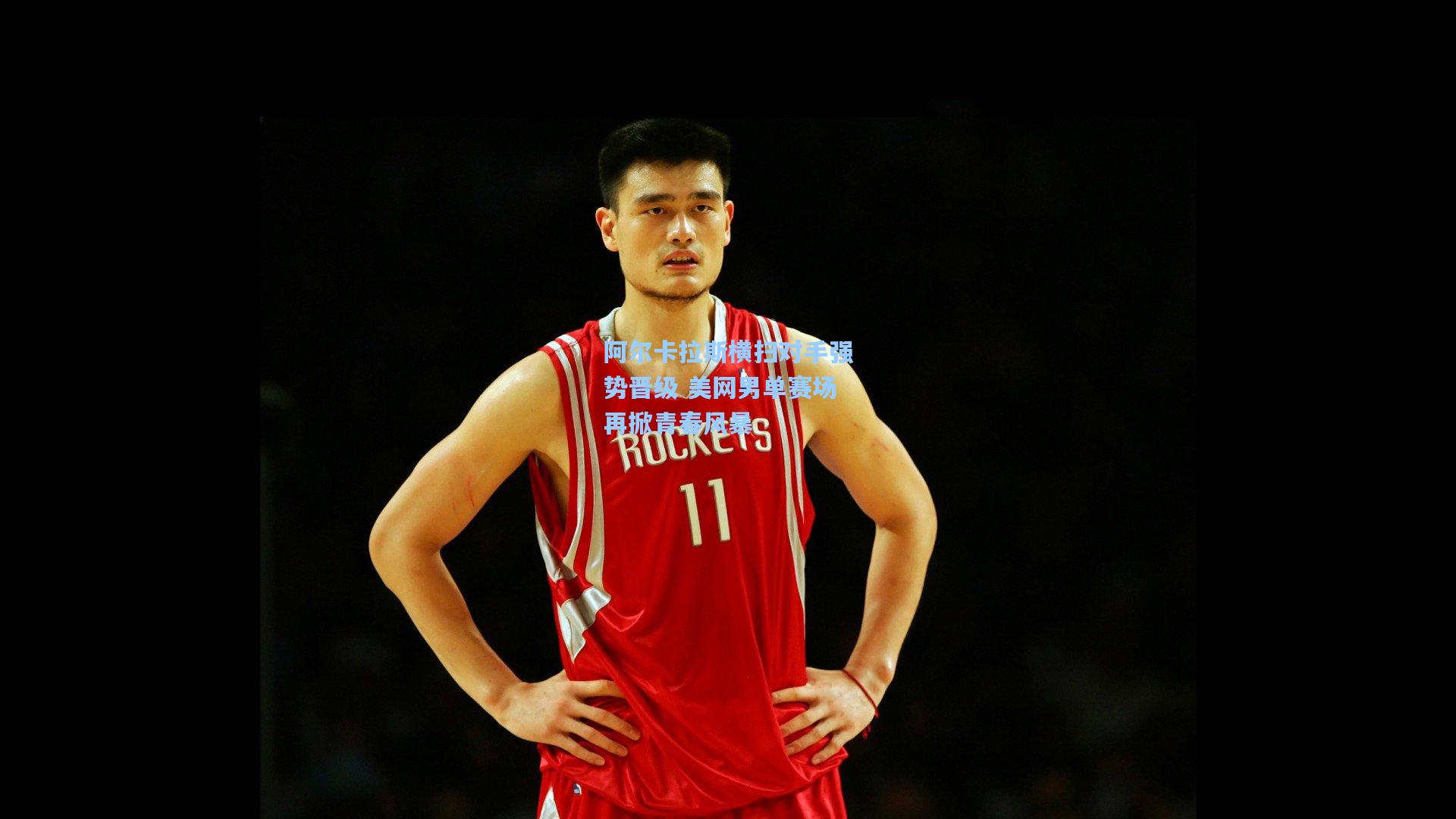 阿尔卡拉斯横扫对手强势晋级 美网男单赛场再掀青春风暴