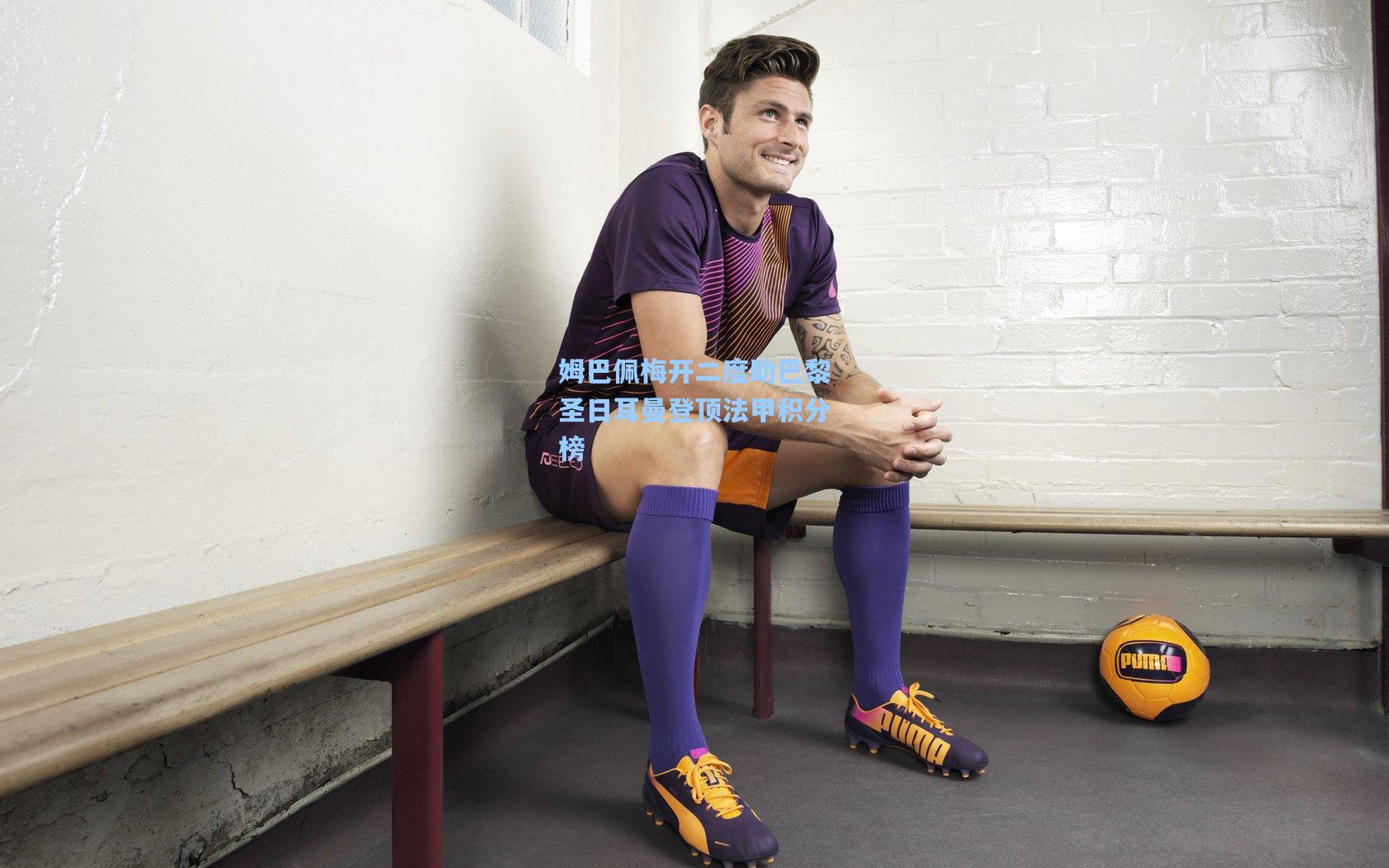 姆巴佩梅开二度助巴黎圣日耳曼登顶法甲积分榜