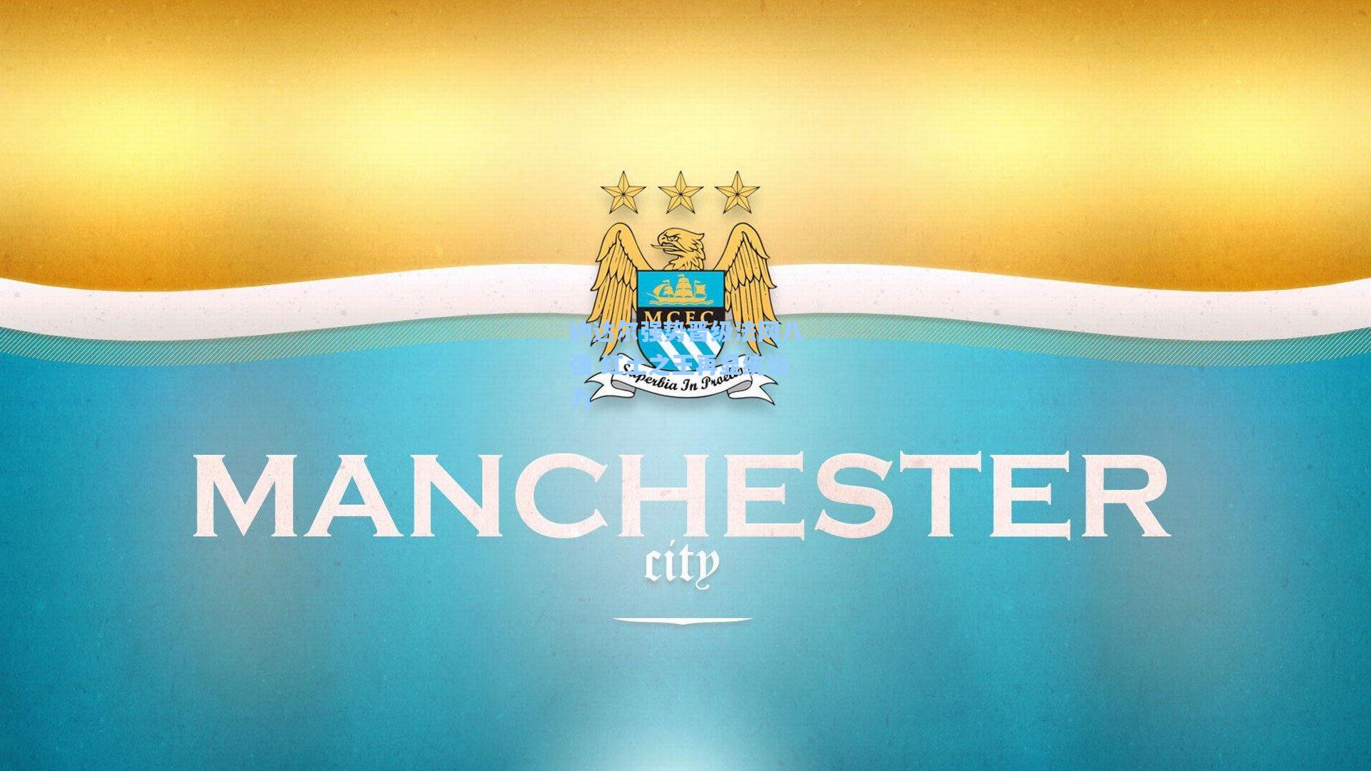 纳达尔强势晋级法网八强 红土之王再显统治力