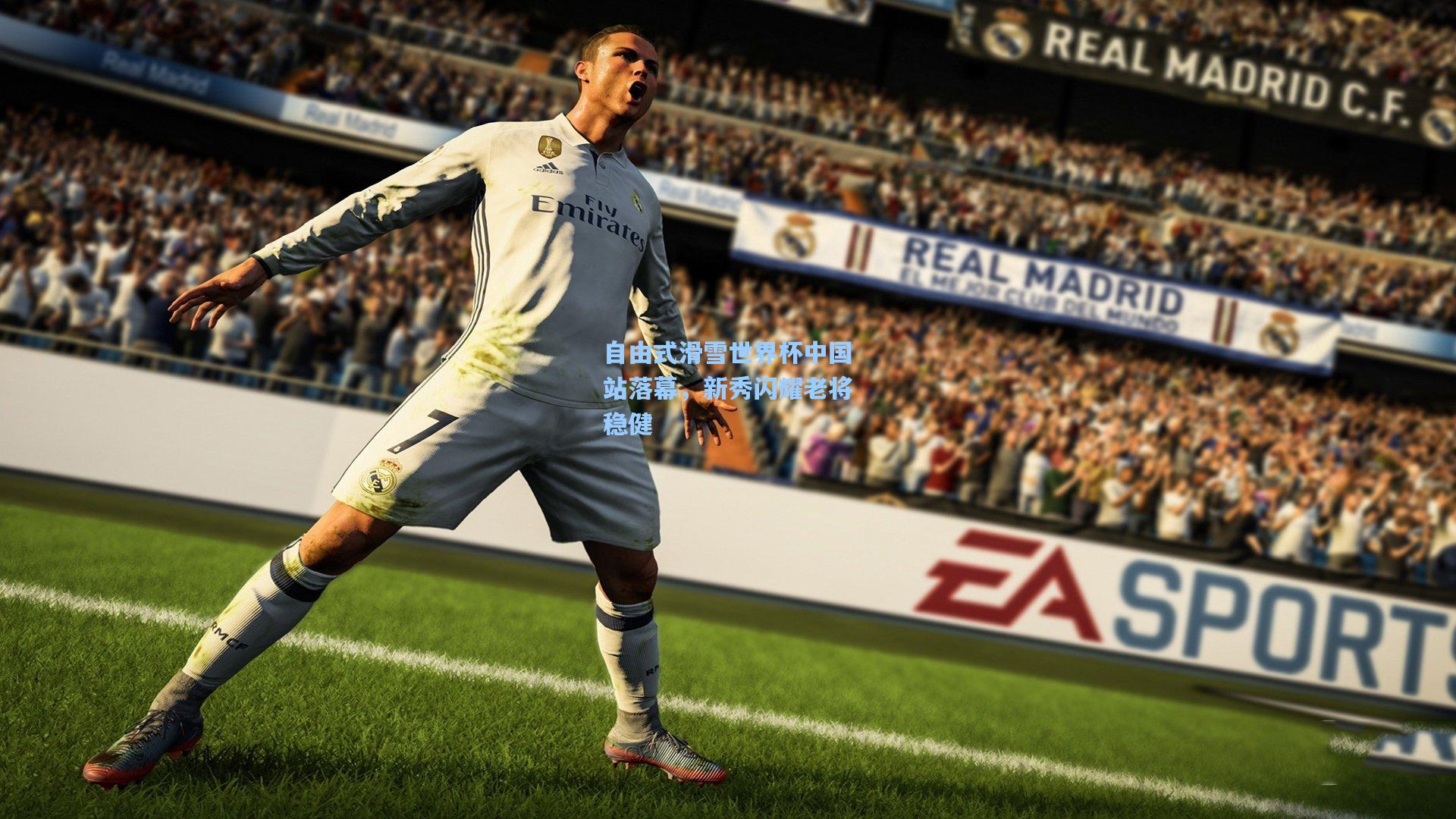 自由式滑雪世界杯中国站落幕，新秀闪耀老将稳健