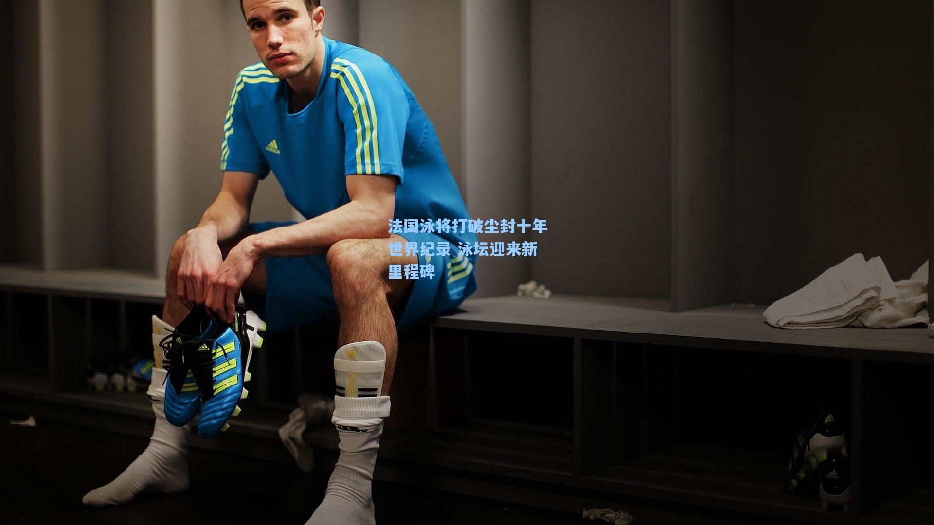 法国泳将打破尘封十年世界纪录 泳坛迎来新里程碑