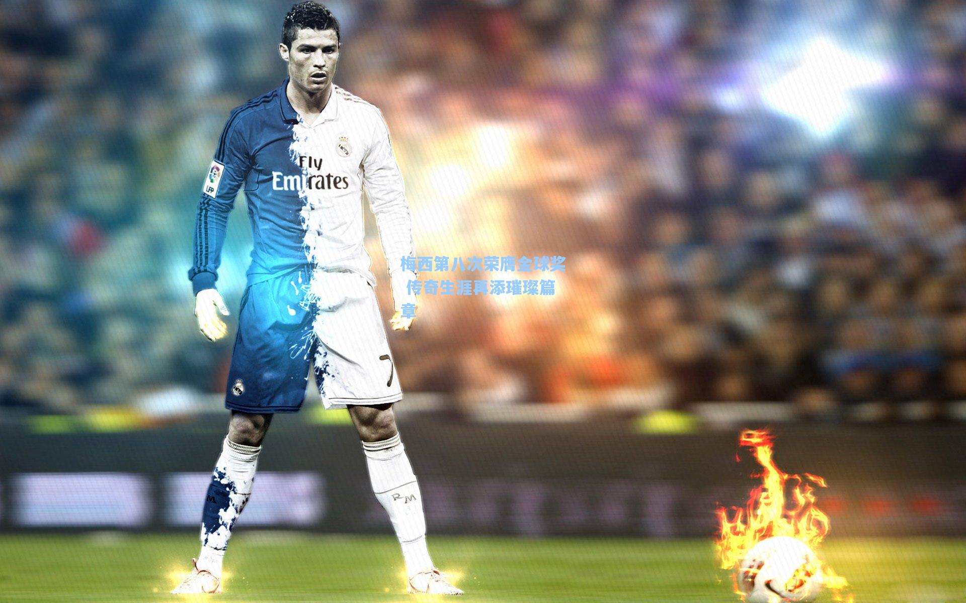 梅西第八次荣膺金球奖 传奇生涯再添璀璨篇章