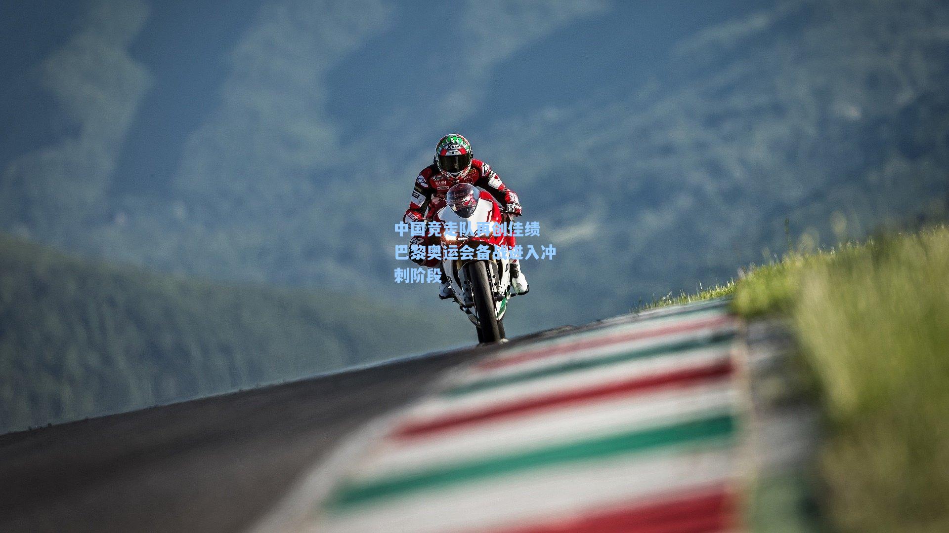 中国竞走队再创佳绩 巴黎奥运会备战进入冲刺阶段