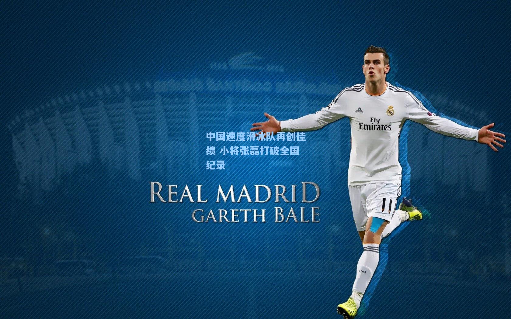 中国速度滑冰队再创佳绩 小将张磊打破全国纪录