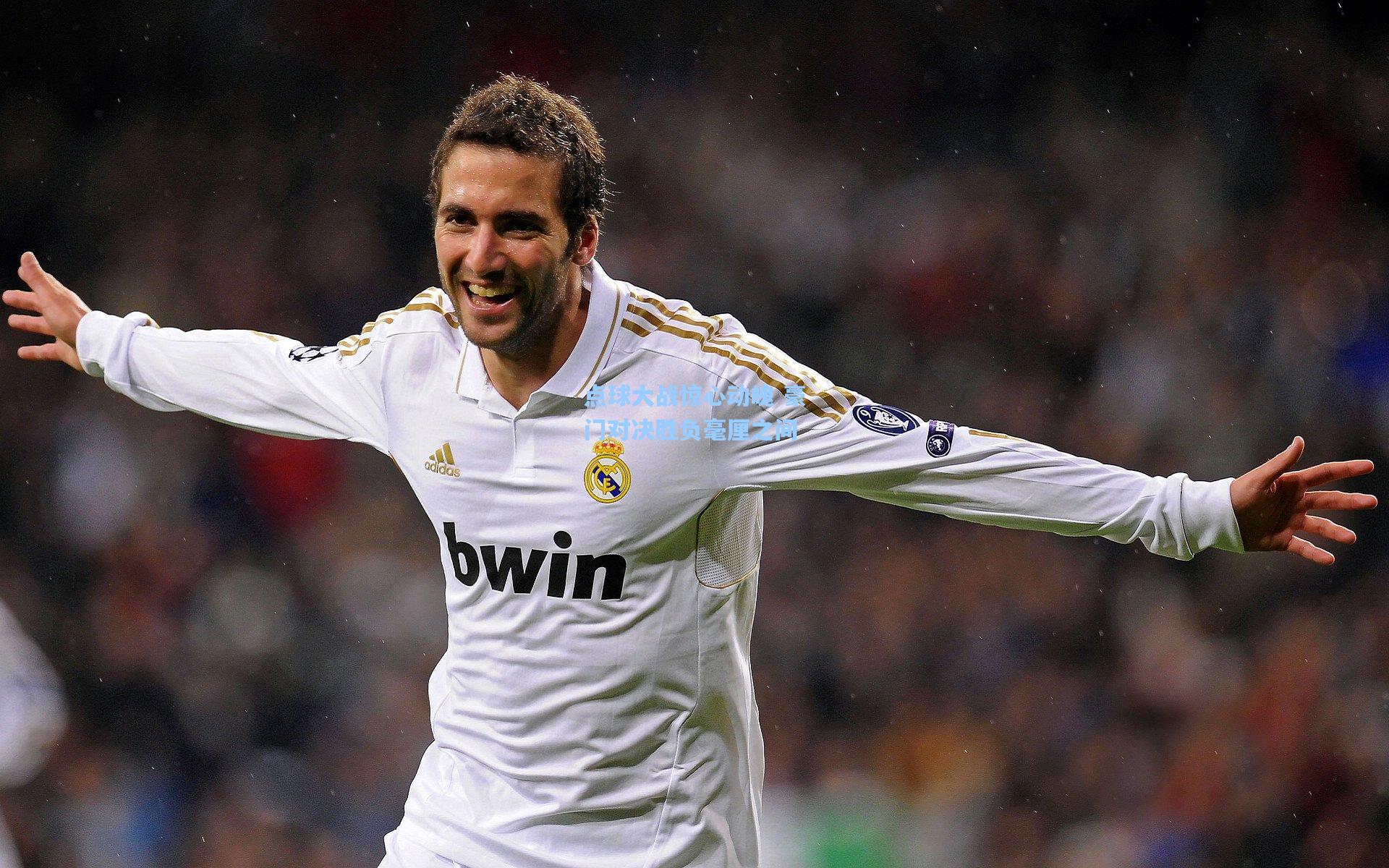 点球大战惊心动魄 豪门对决胜负毫厘之间