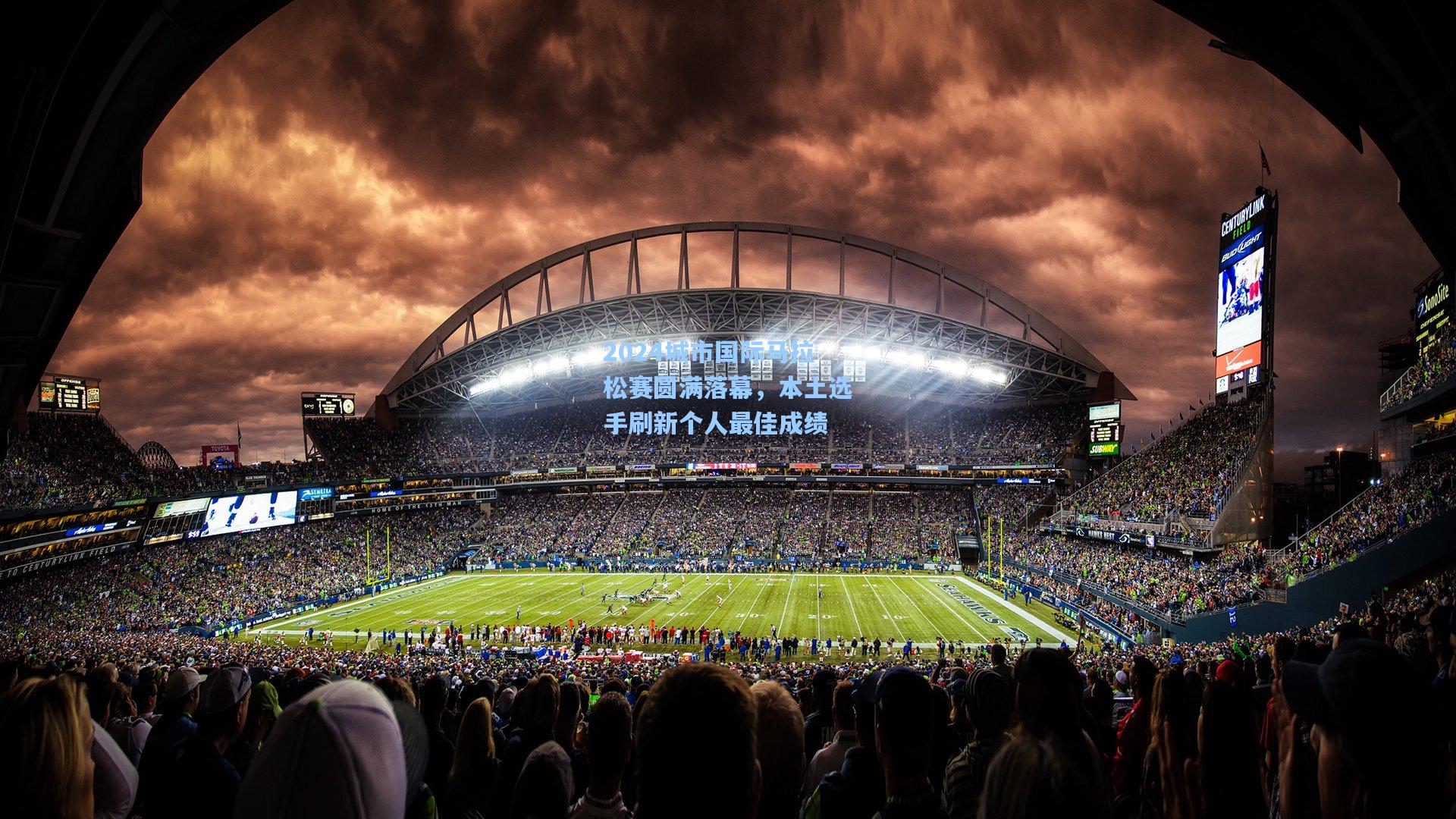 2024城市国际马拉松赛圆满落幕，本土选手刷新个人最佳成绩