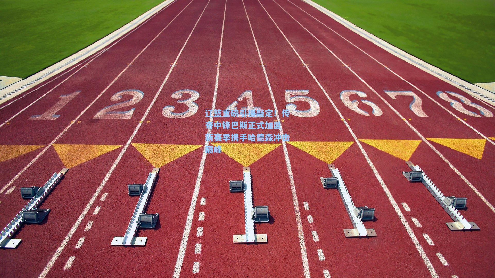 辽篮重磅引援敲定！传奇中锋巴斯正式加盟 新赛季携手哈德森冲击巅峰