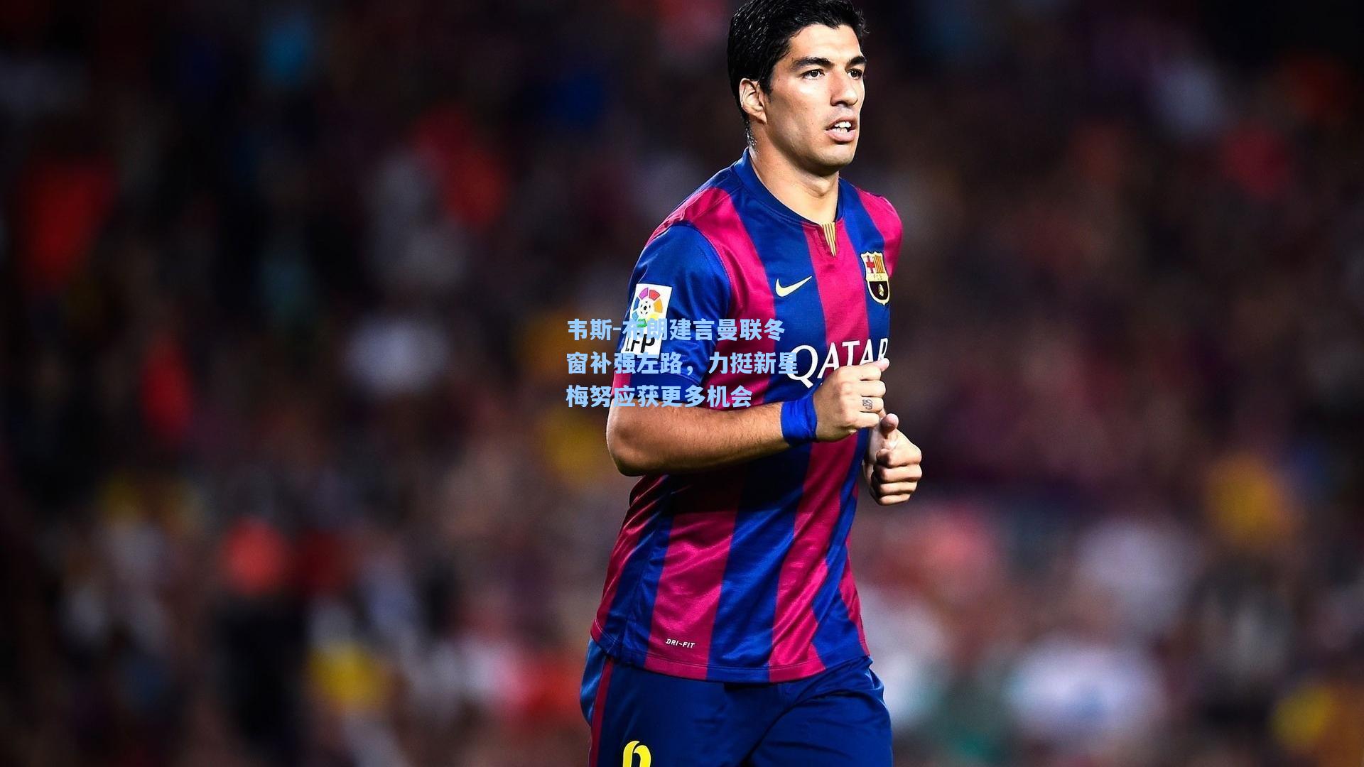 韦斯-布朗建言曼联冬窗补强左路，力挺新星梅努应获更多机会