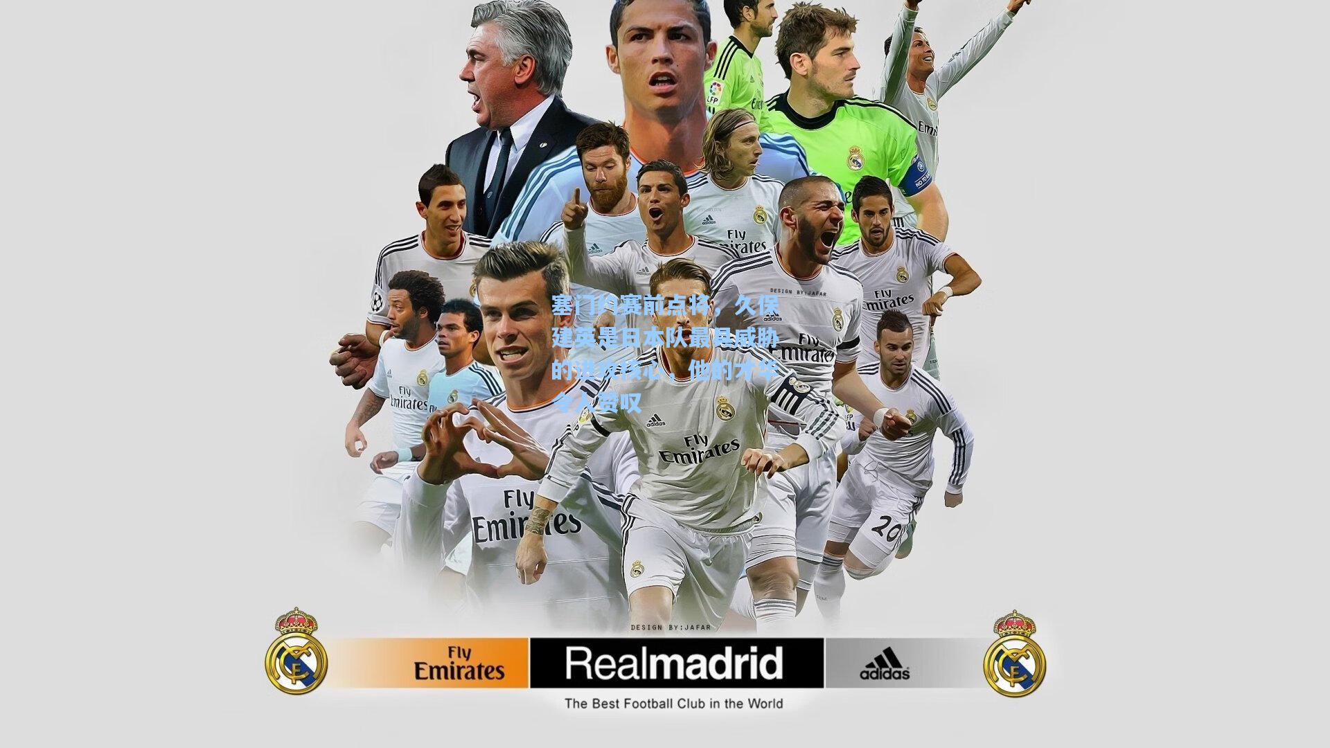 塞门约赛前点将，久保建英是日本队最具威胁的进攻核心，他的才华令人赞叹