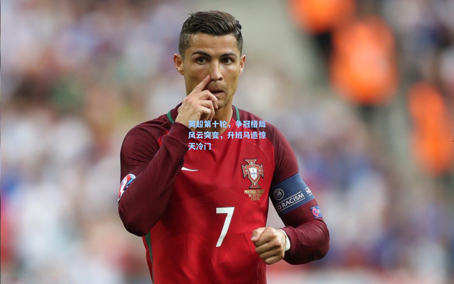 英超第十轮，争冠格局风云突变，升班马造惊天冷门