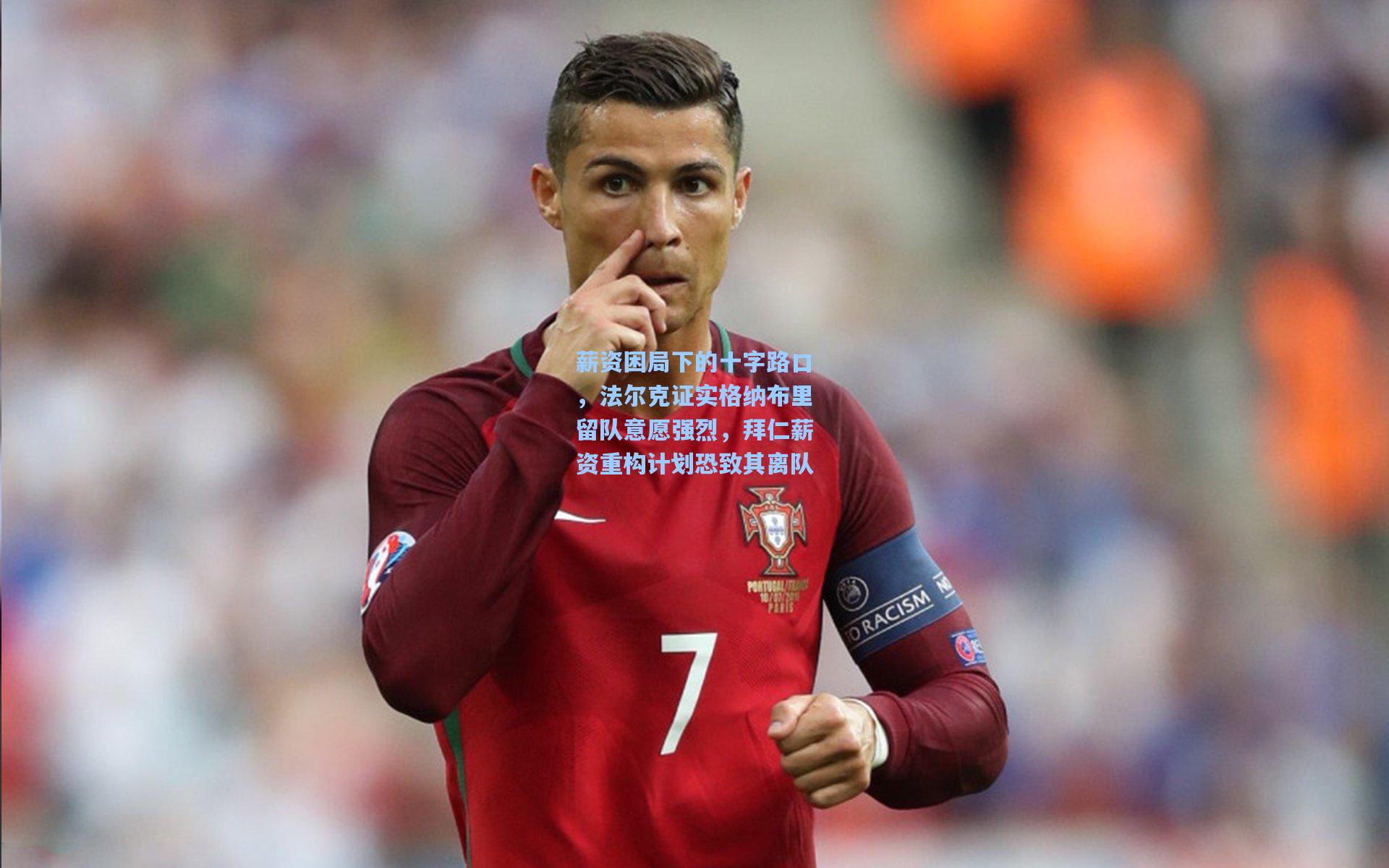 薪资困局下的十字路口，法尔克证实格纳布里留队意愿强烈，拜仁薪资重构计划恐致其离队