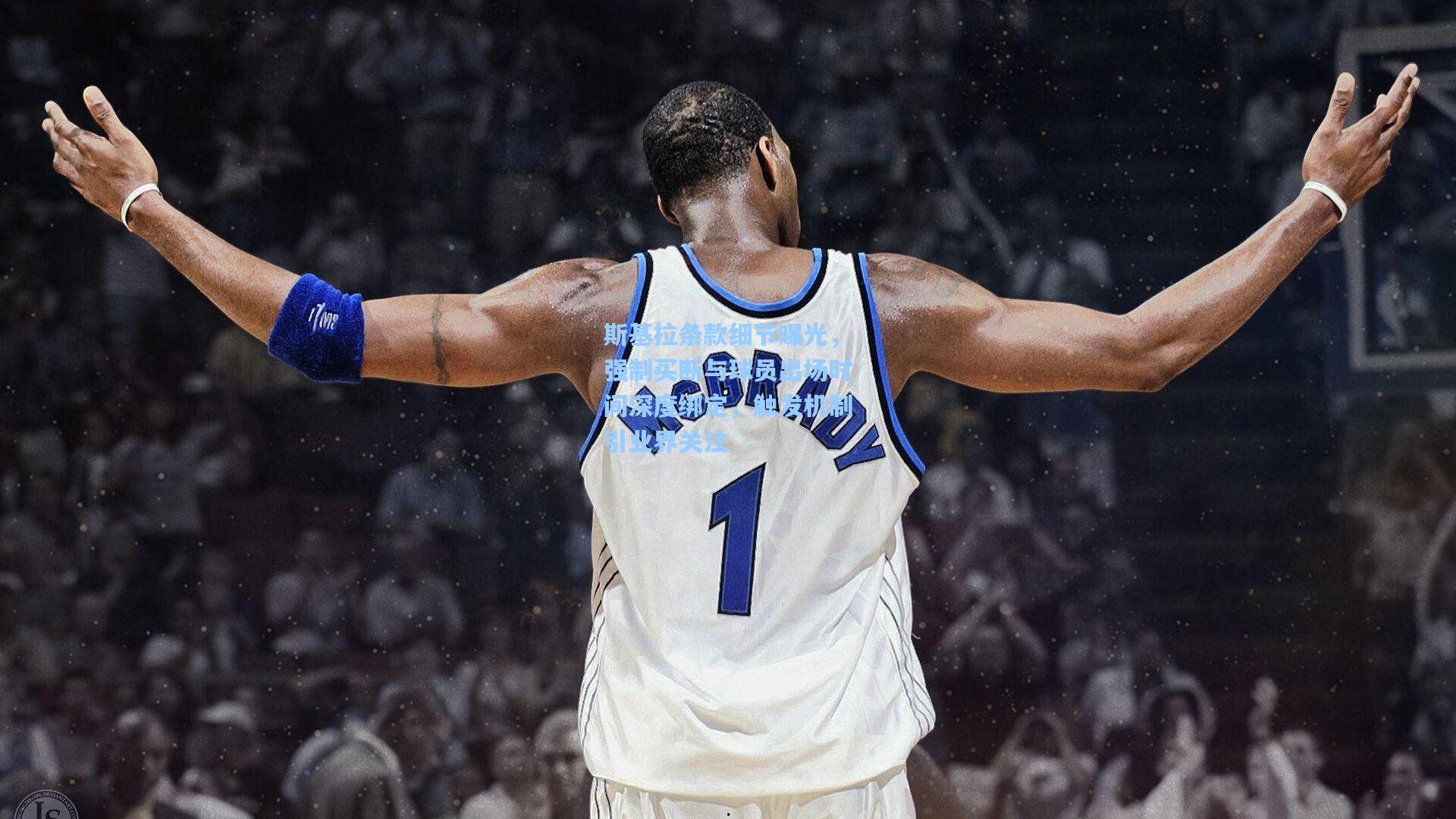 斯基拉条款细节曝光，强制买断与球员出场时间深度绑定，触发机制引业界关注