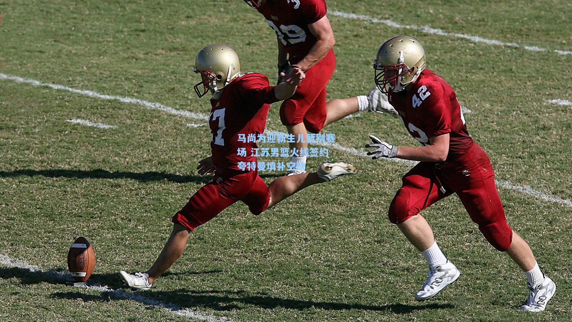 马尚为迎新生儿暂别赛场 江苏男篮火线签约夸特曼填补空缺