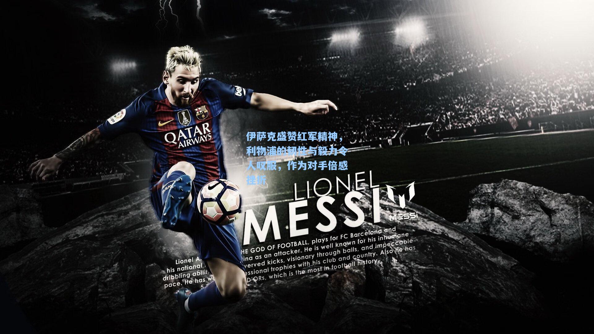 伊萨克盛赞红军精神，利物浦的韧性与毅力令人叹服，作为对手倍感挫折