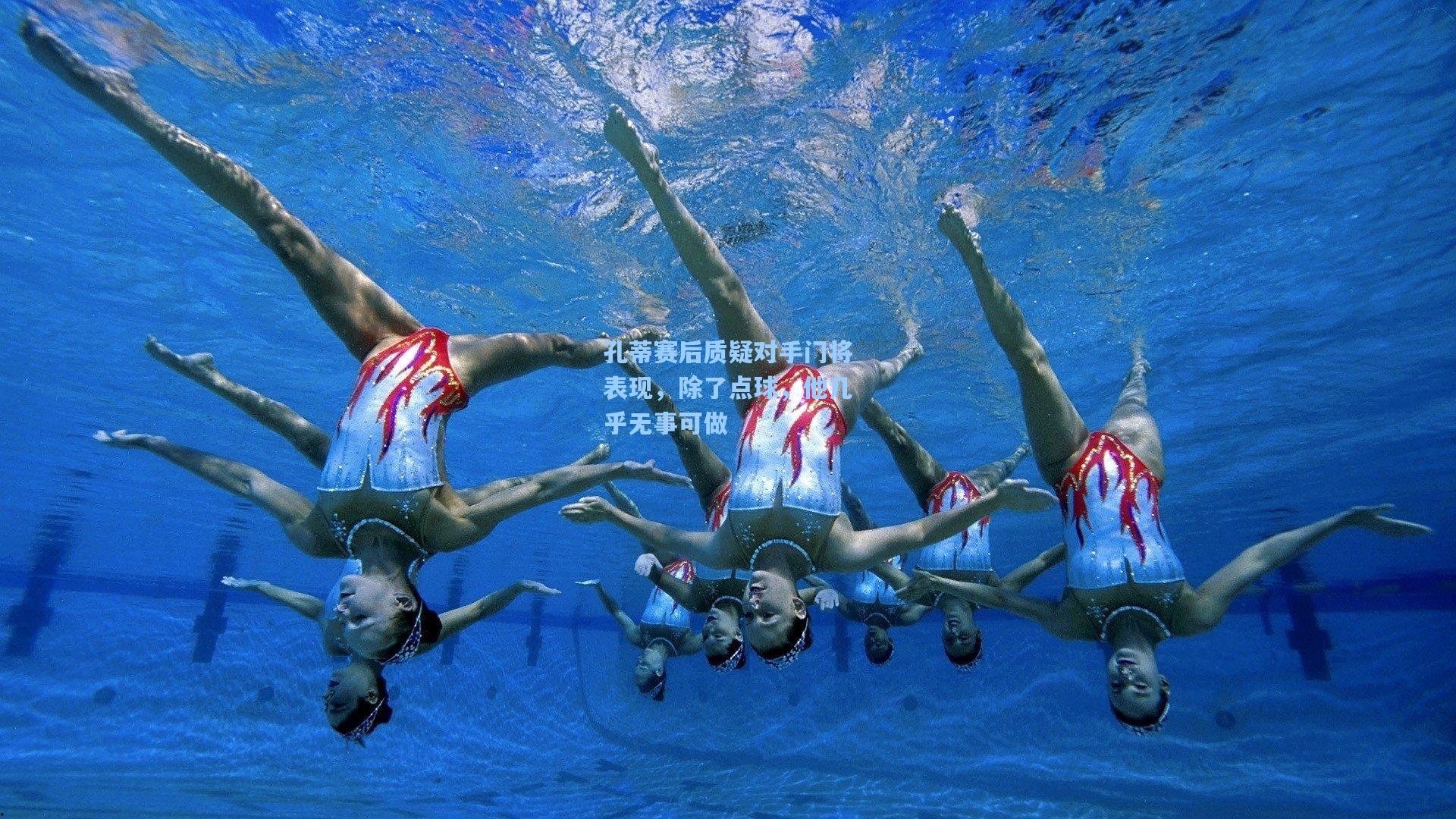 孔蒂赛后质疑对手门将表现，除了点球，他几乎无事可做