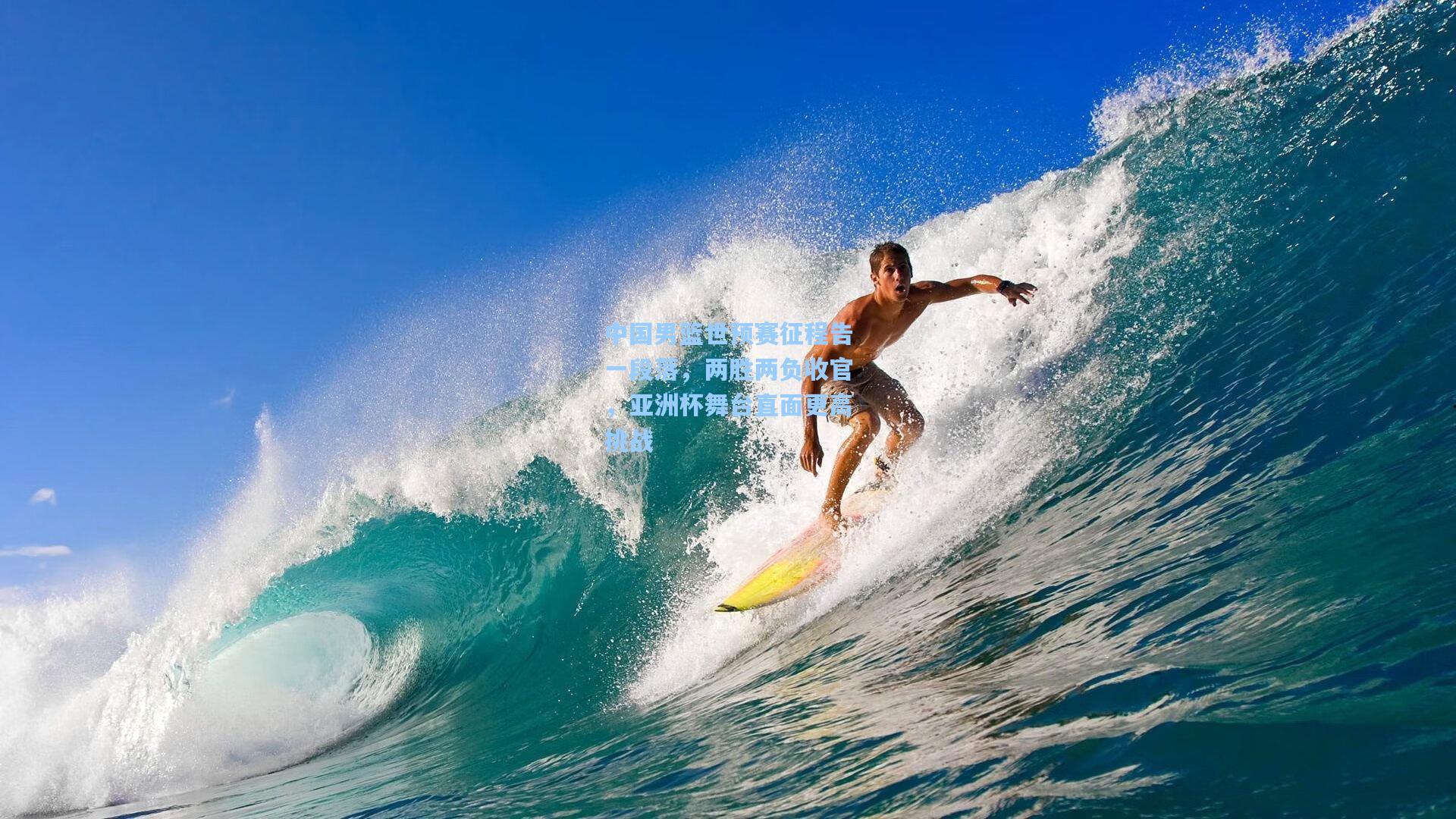 中国男篮世预赛征程告一段落，两胜两负收官，亚洲杯舞台直面更高挑战