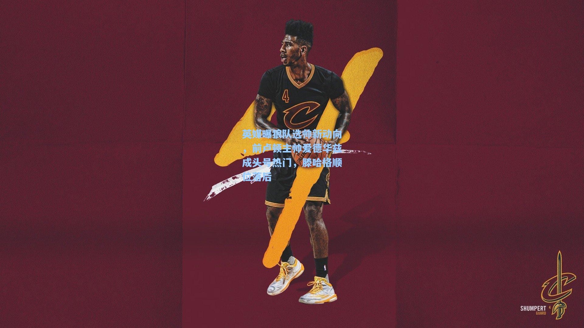 英媒曝狼队选帅新动向，前卢顿主帅爱德华兹成头号热门，滕哈格顺位落后